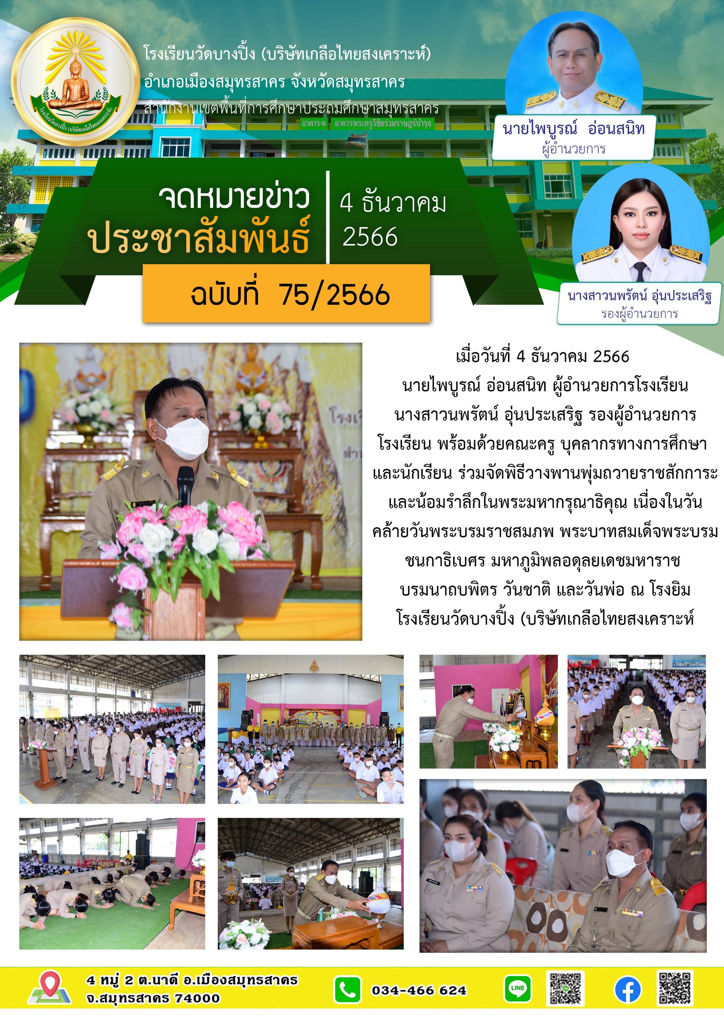 ข่าวสารบางปิ้ง 75 66 งานวันพ่อ