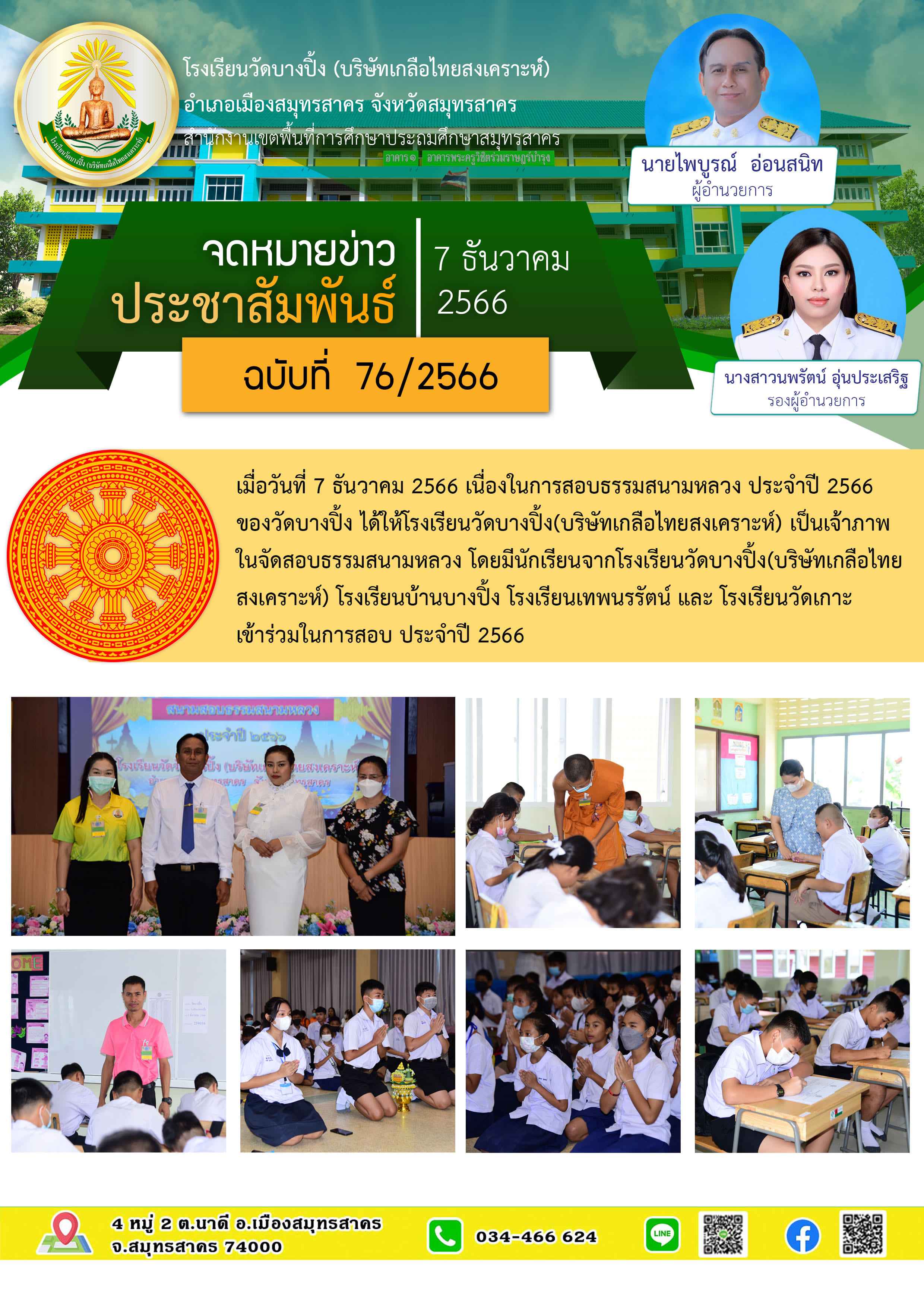 ข่าวสารบางปิ้ง 76 66 สอบนักธรรม