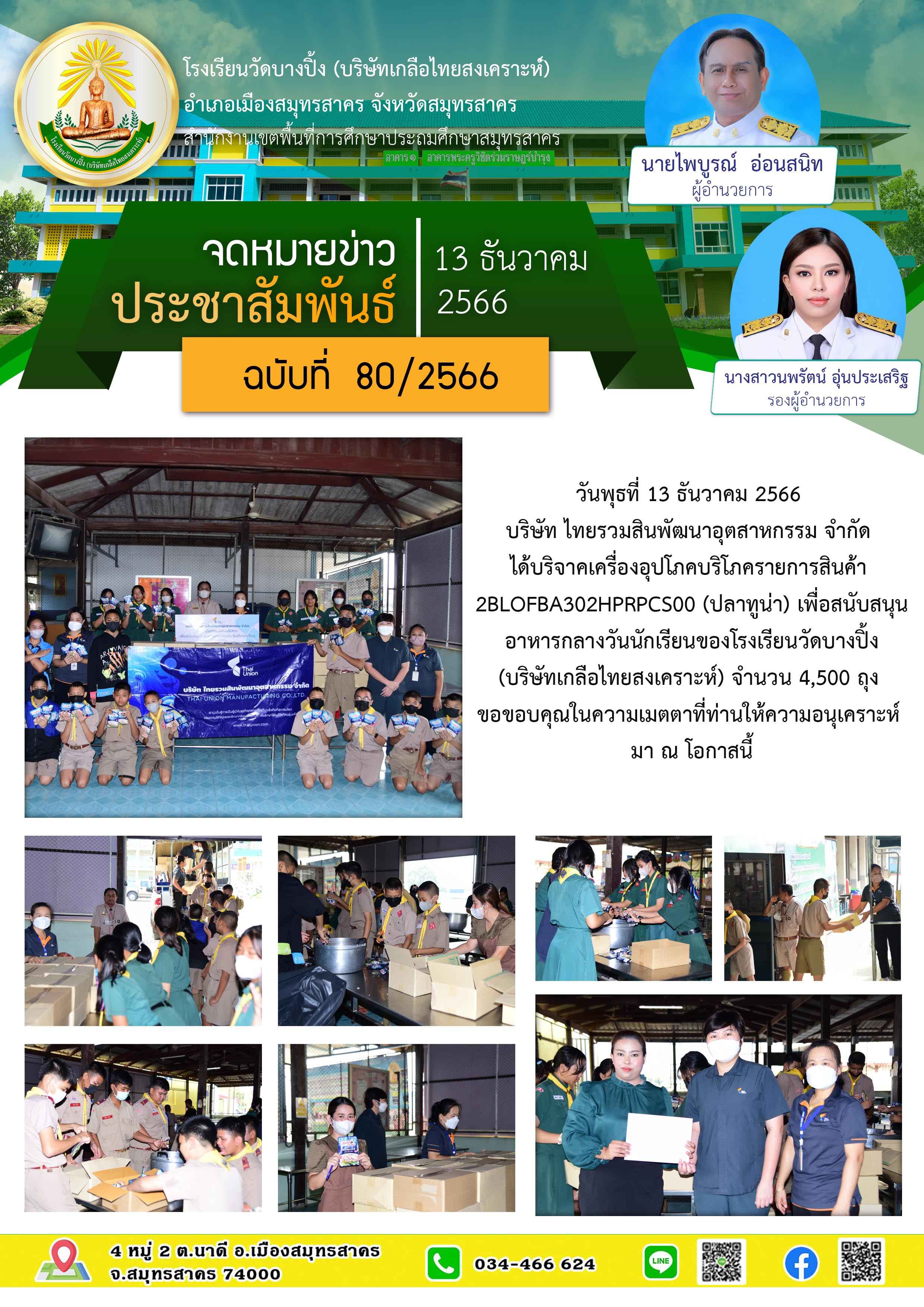 ข่าวสารบางปิ้ง 80 66 มอบทูน่า