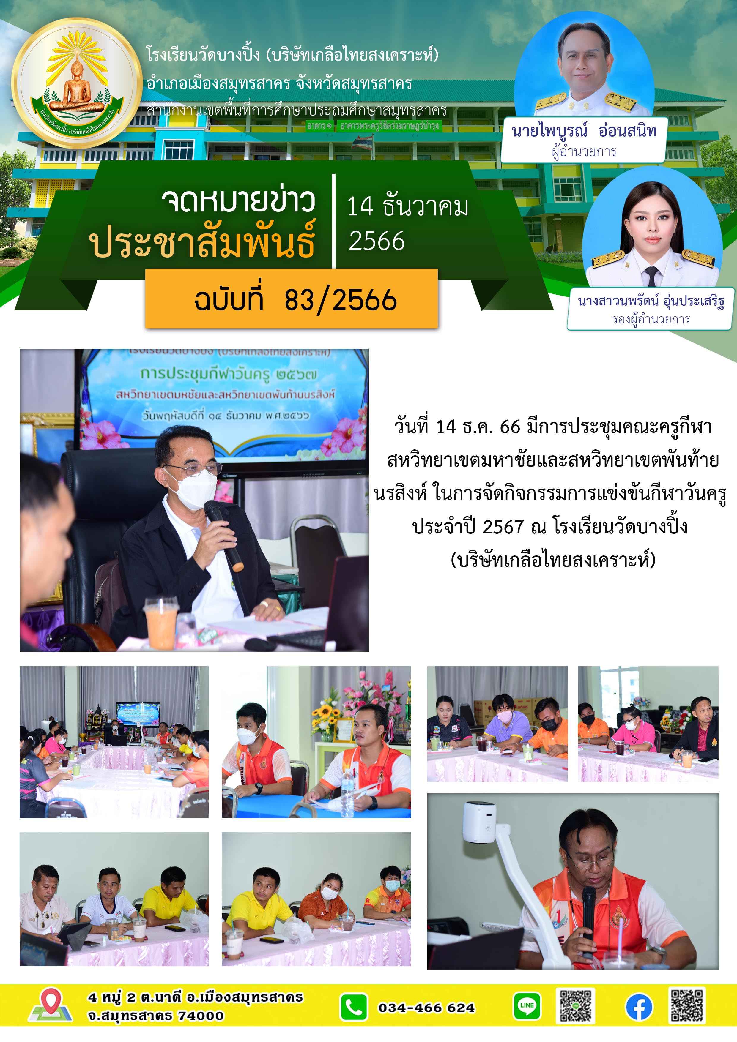 ข่าวสารบางปิ้ง 83 66 ประชุมกีฬาครู