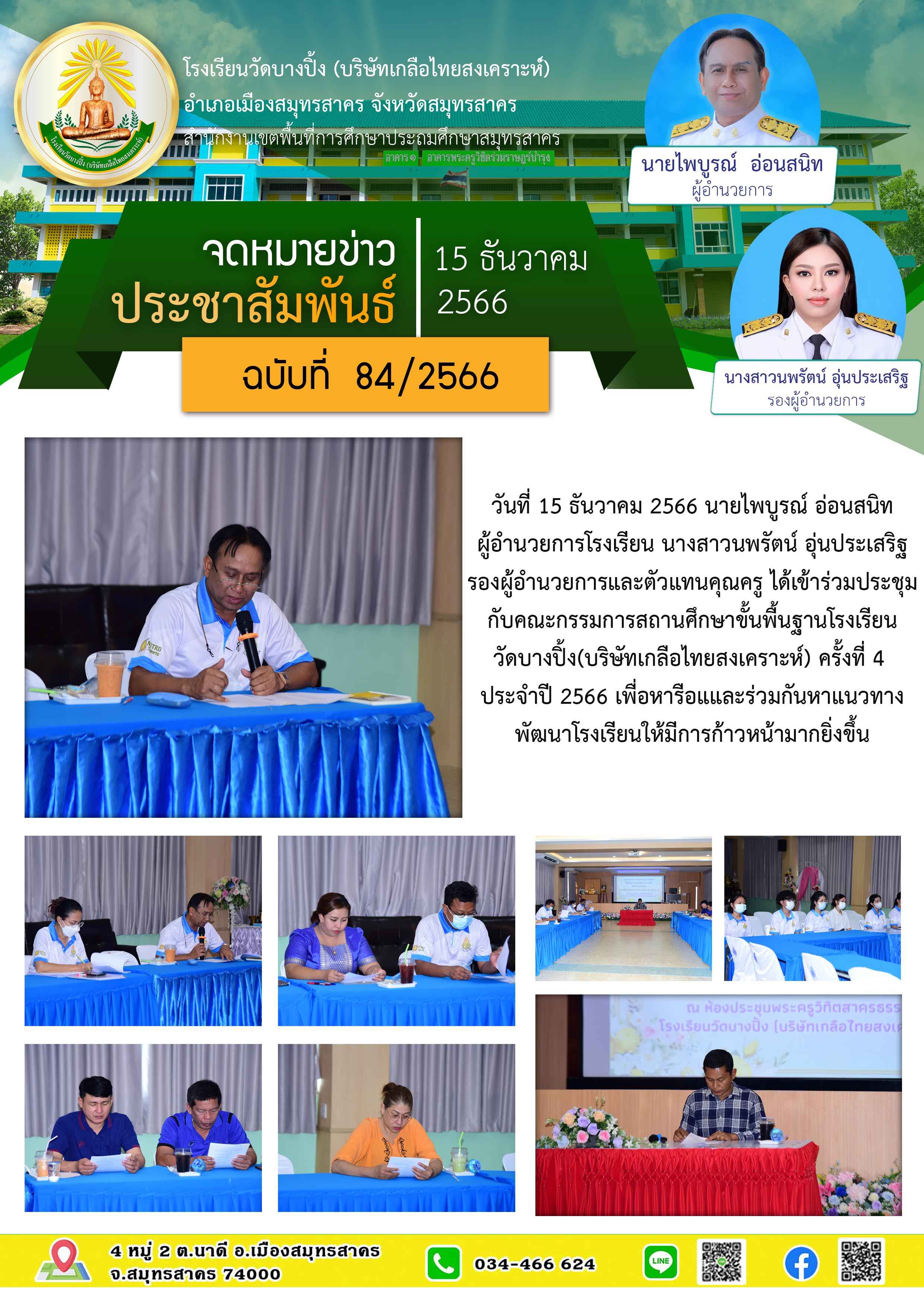ข่าวสารบางปิ้ง 84 66 ประชุมคณะกรรมการสถานศึกษา