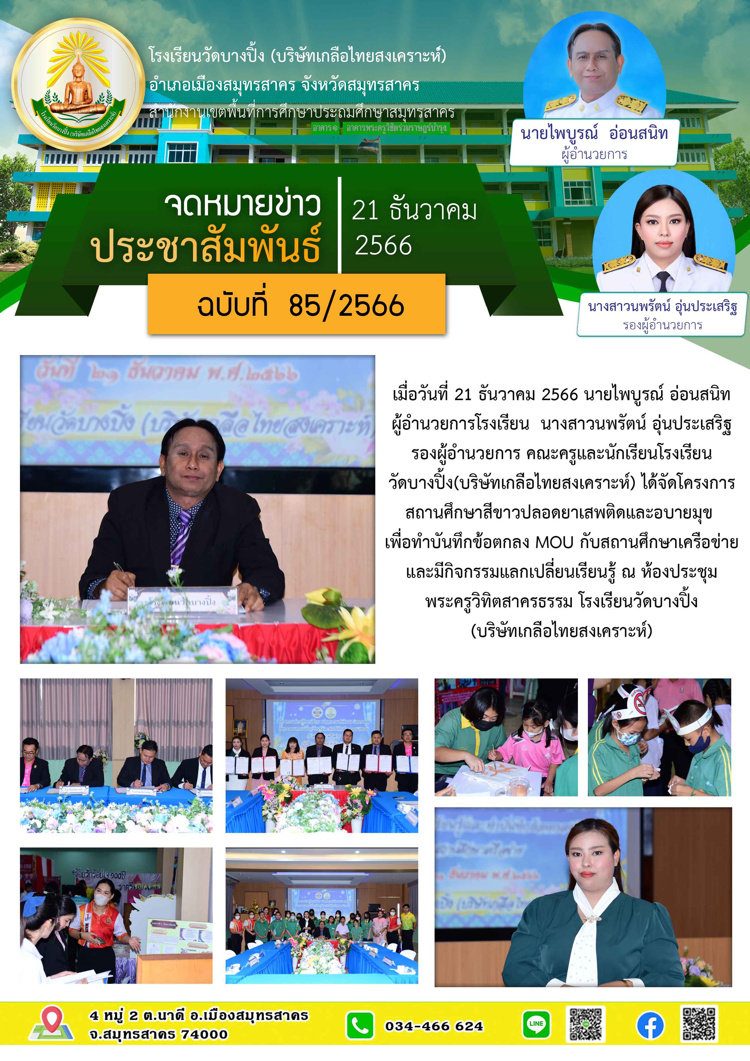 ข่าวสารบางปิ้ง 85 66 MOU รร วัดบางปิ้ง
