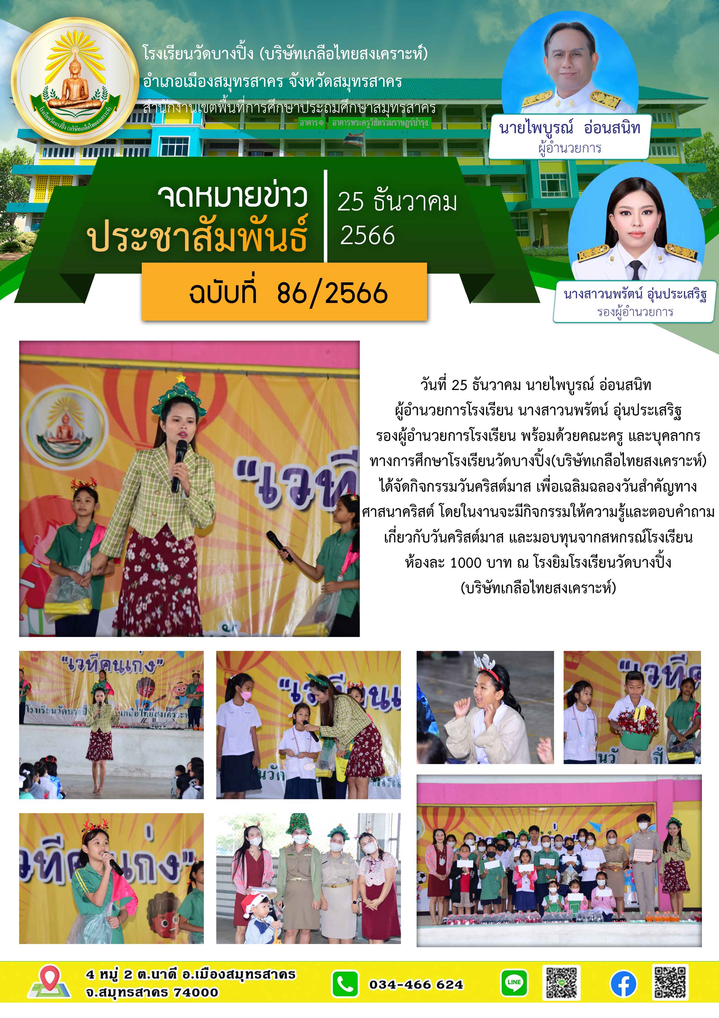 ข่าวสารบางปิ้ง 86 66 วันคริสต์มาส