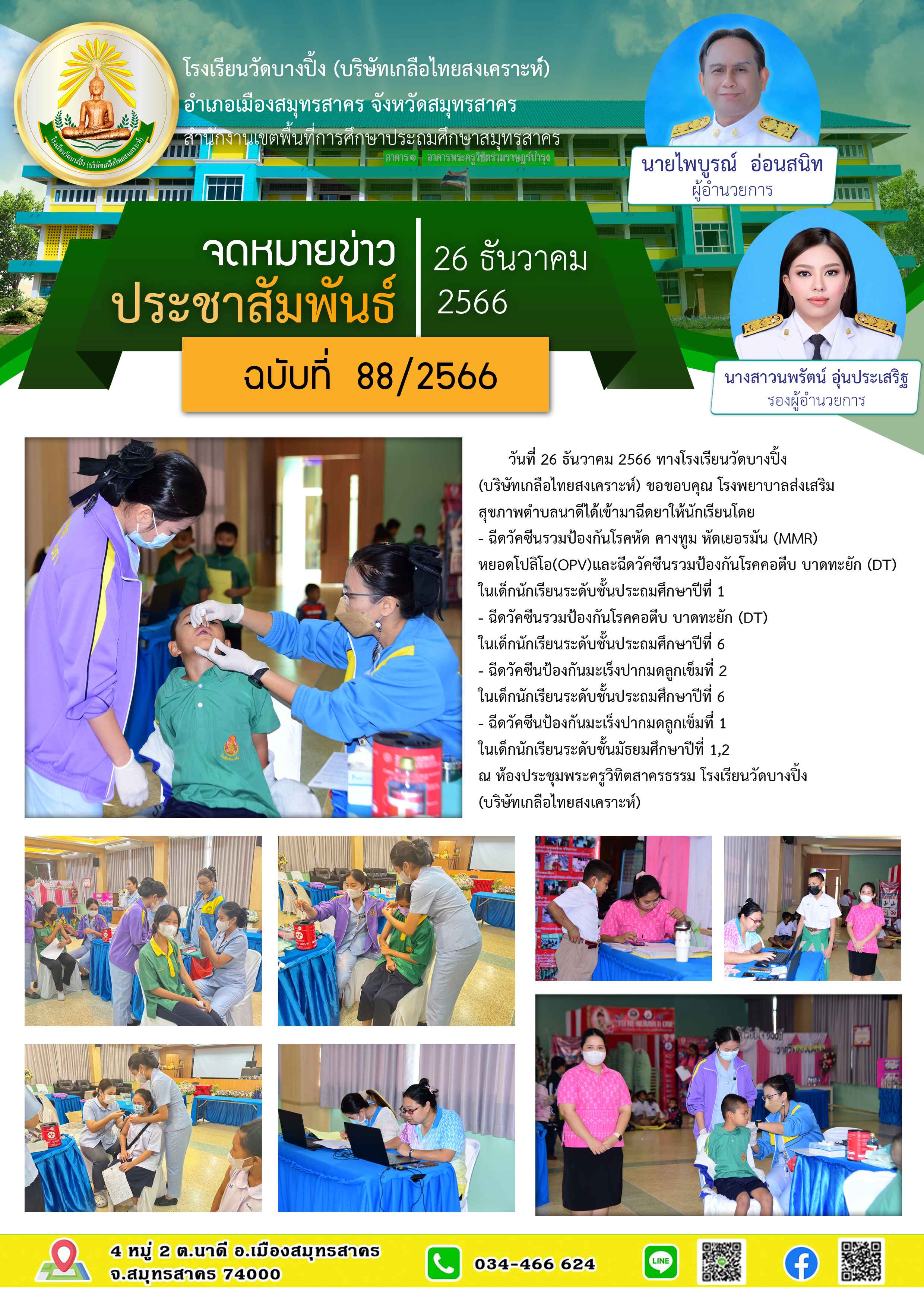 ข่าวสารบางปิ้ง 88 66 ฉีดวัคซีน