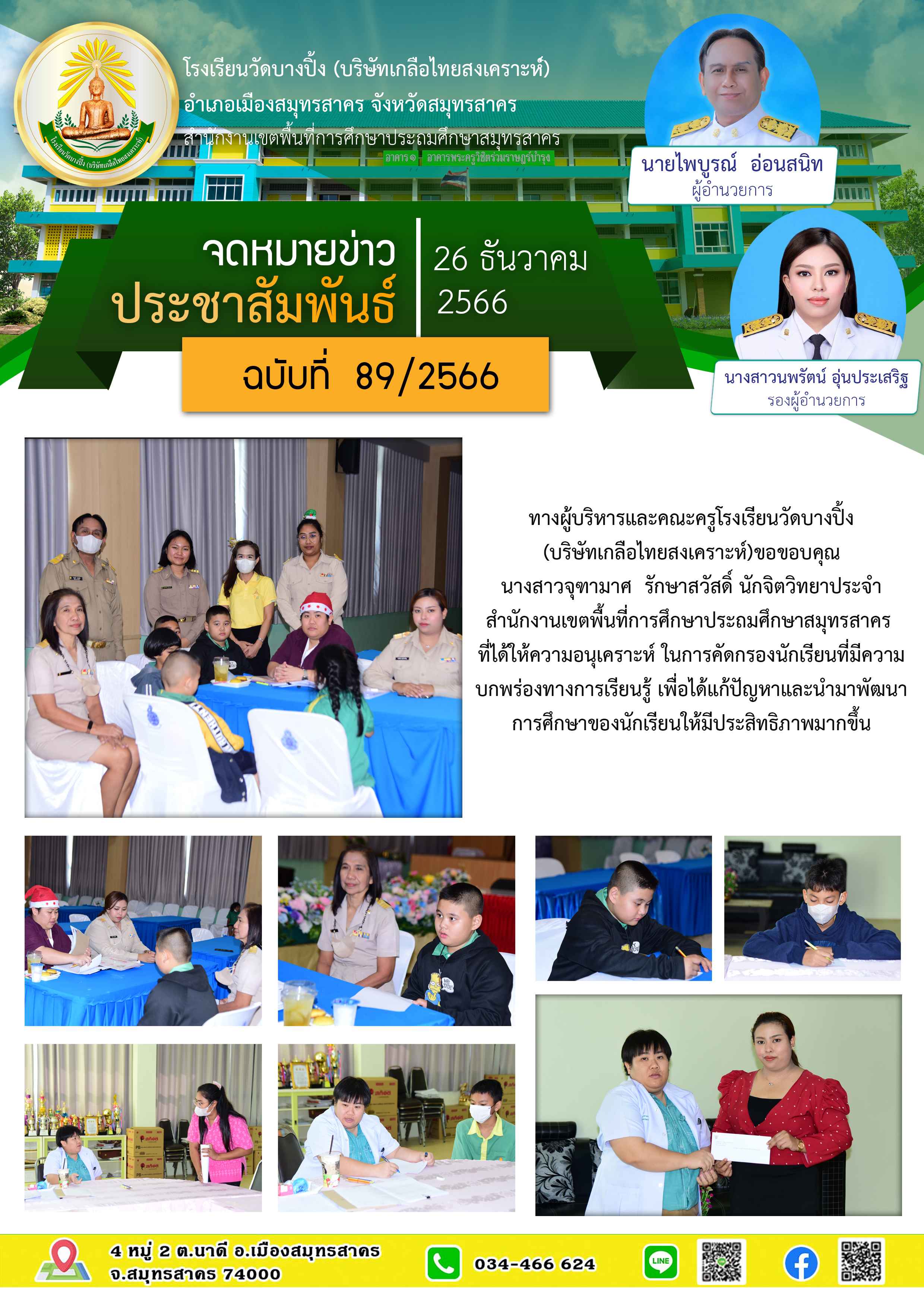 ข่าวสารบางปิ้ง 89 66 คัดกรองนักเรียน