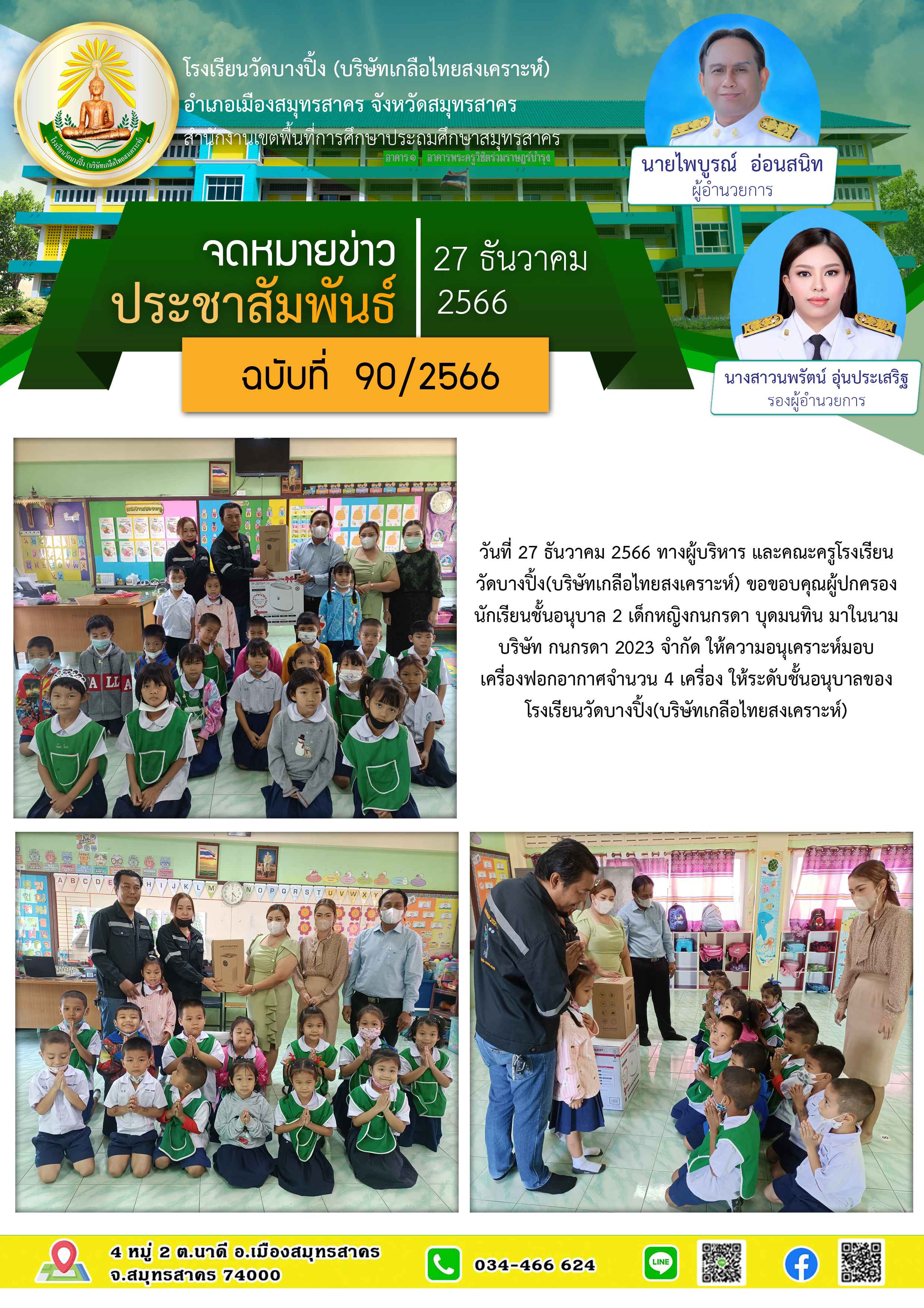 ข่าวสารบางปิ้ง 90 66 มอบเครื่องกรองน้ำ