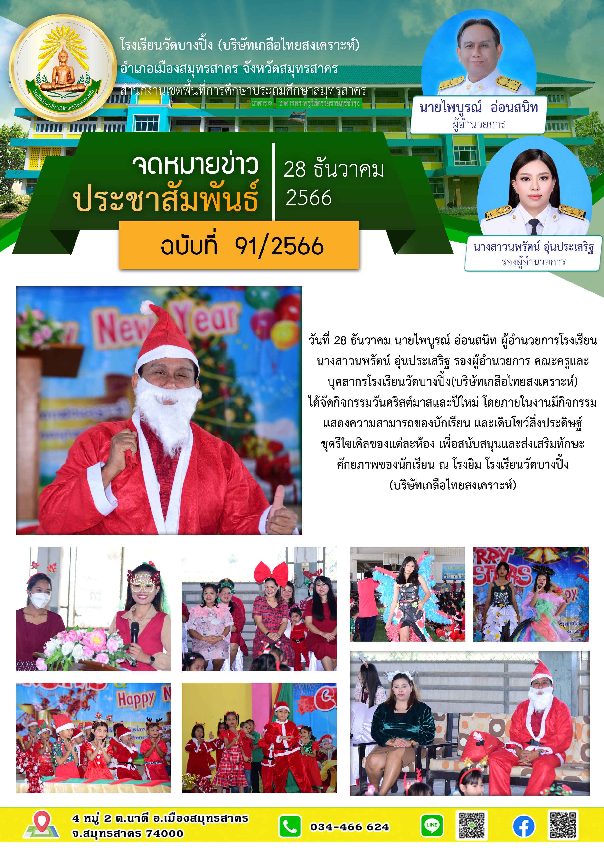 ข่าวสารบางปิ้ง 91 66 christmas