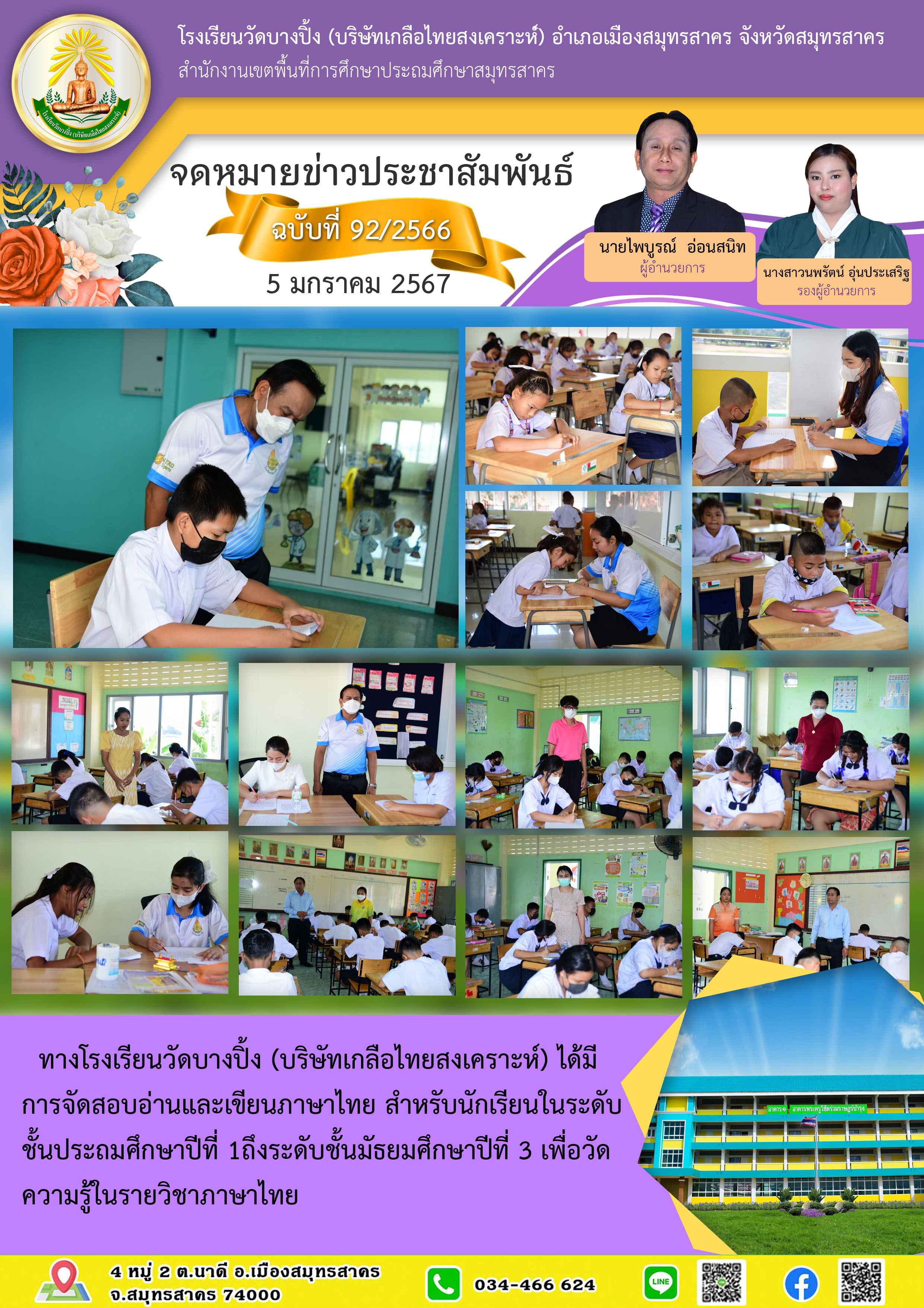 ข่าวสารบางปิ้ง 92 66 สอบอ่านเขียน