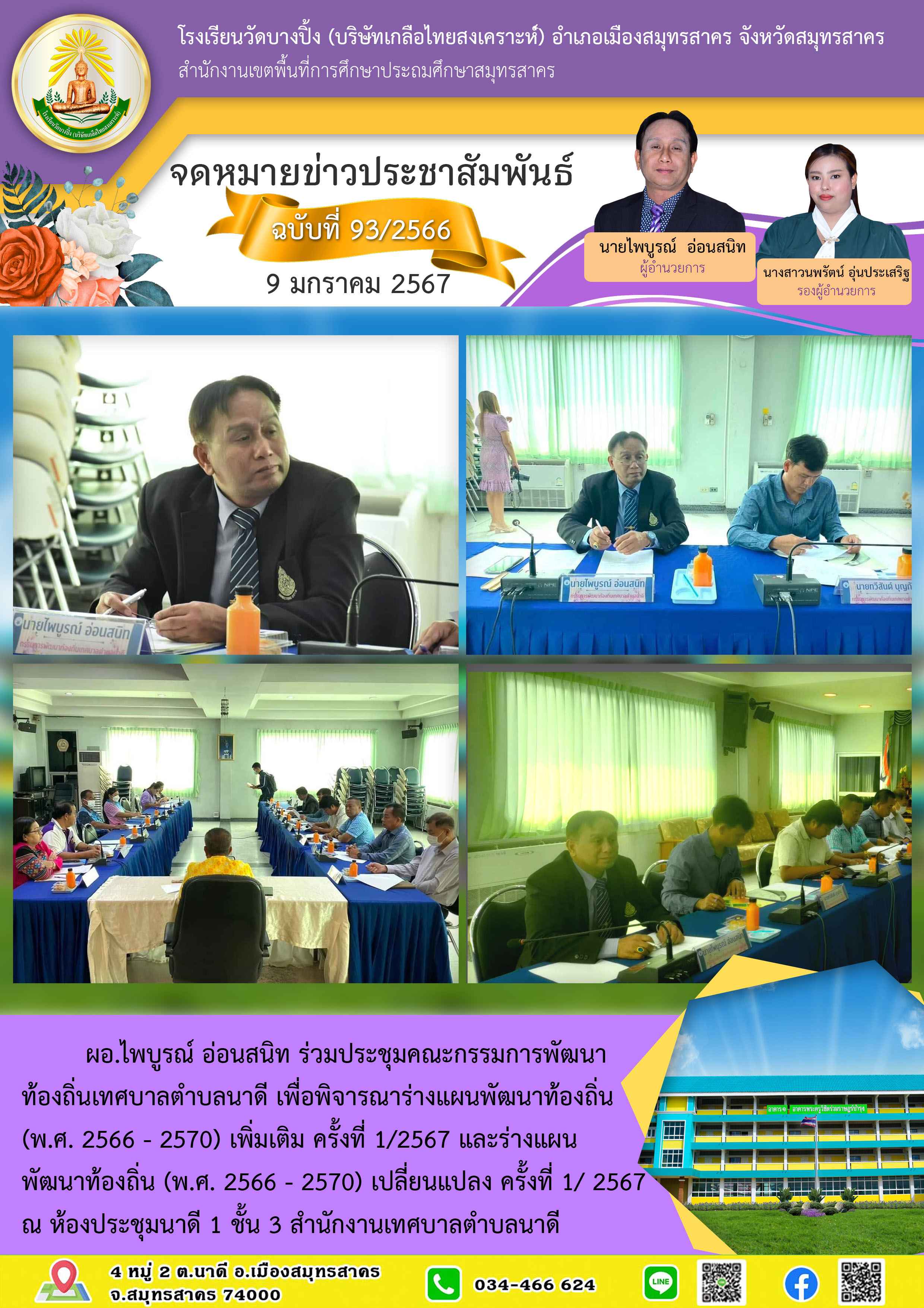 ข่าวสารบางปิ้ง 93 66 ประชุมคณะกรรมการพัฒนาท้องถิ่น