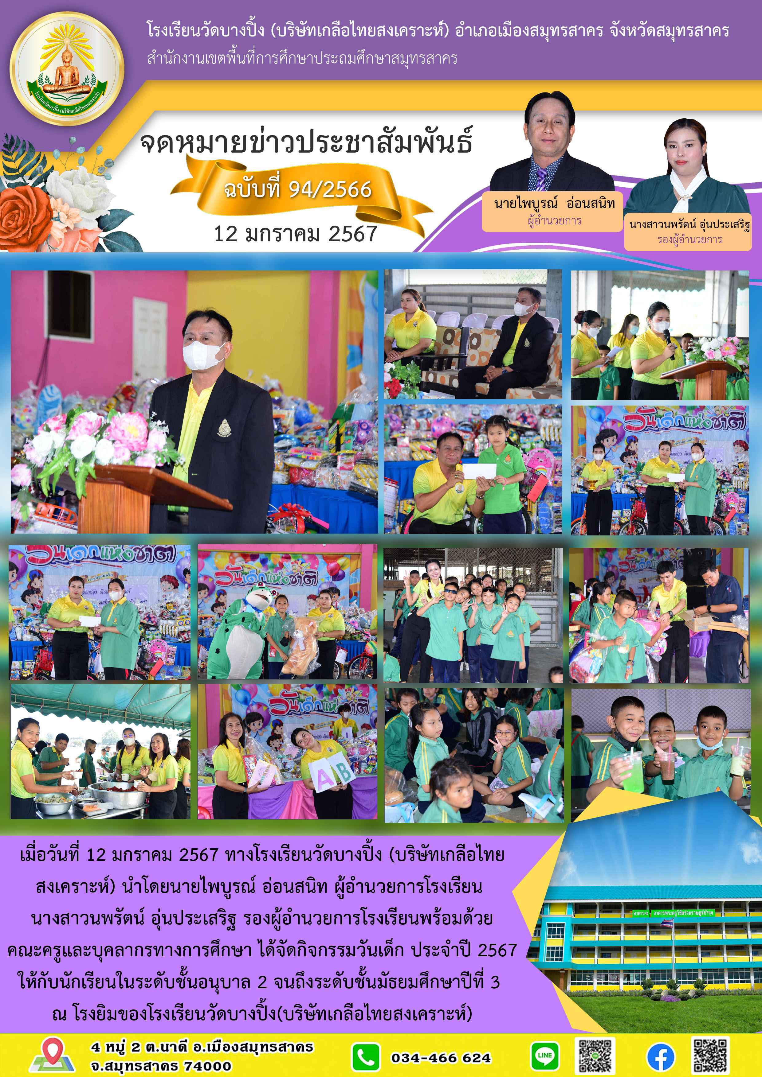 ข่าวสารบางปิ้ง 94 66 งานวันเด็ก รร