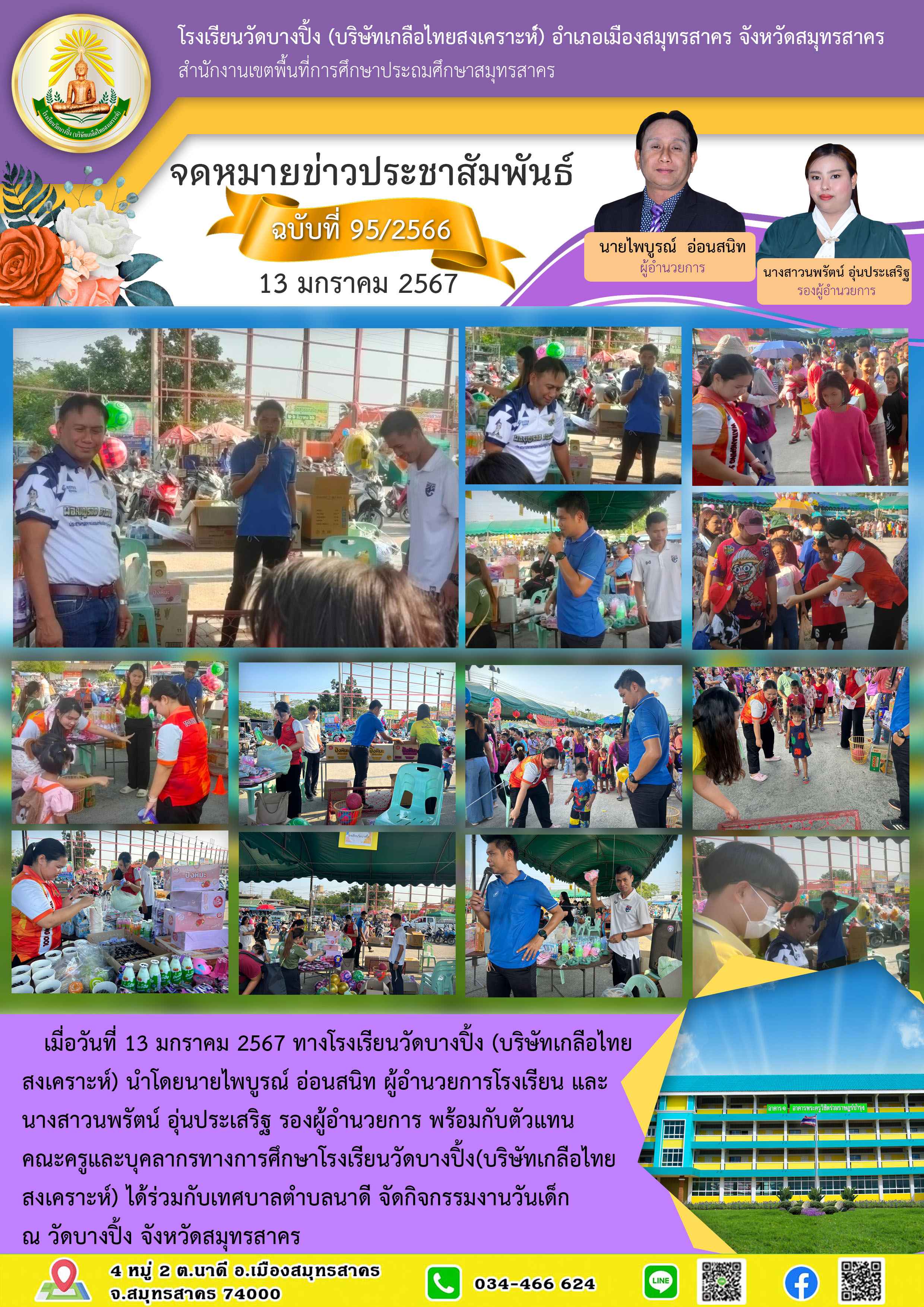 ข่าวสารบางปิ้ง 95 66 งานวันเด็กวัด