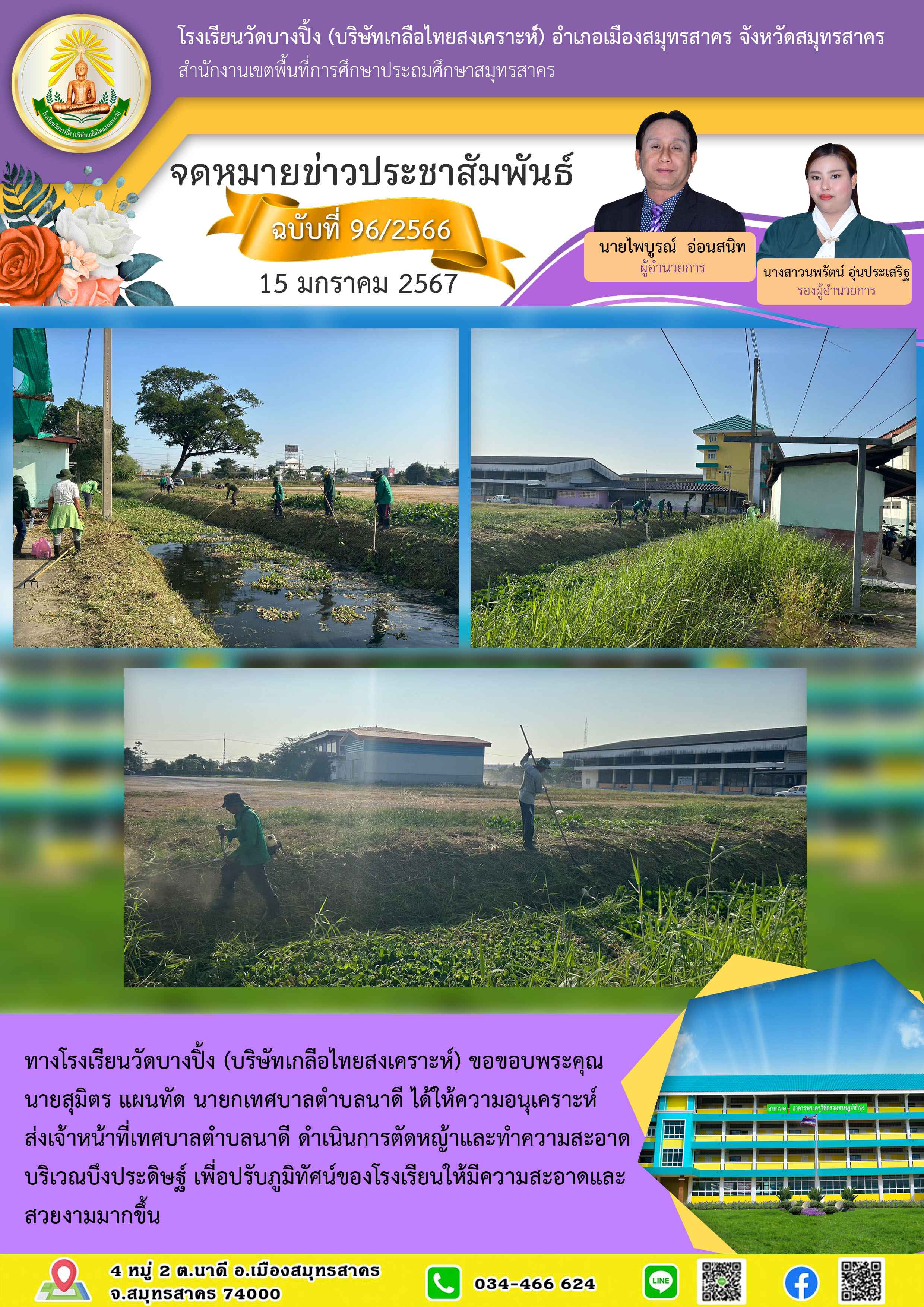 ข่าวสารบางปิ้ง 96 66 ขอบคุณเจ้าหน้าที่เทศบาล