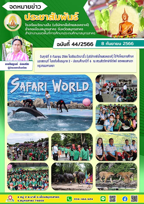 ข่าวสารบางปิ้งอนุบาลทัศนศึกษา