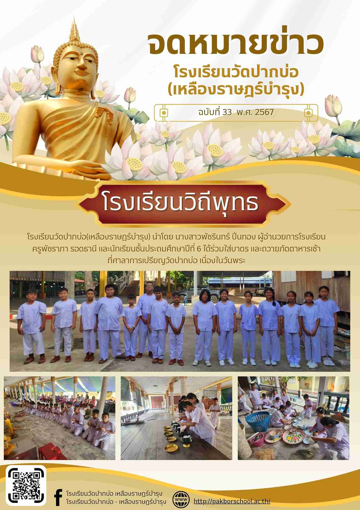 จดหมายข่าว 67 06 06 โรงเรียนวิถีพุทธ