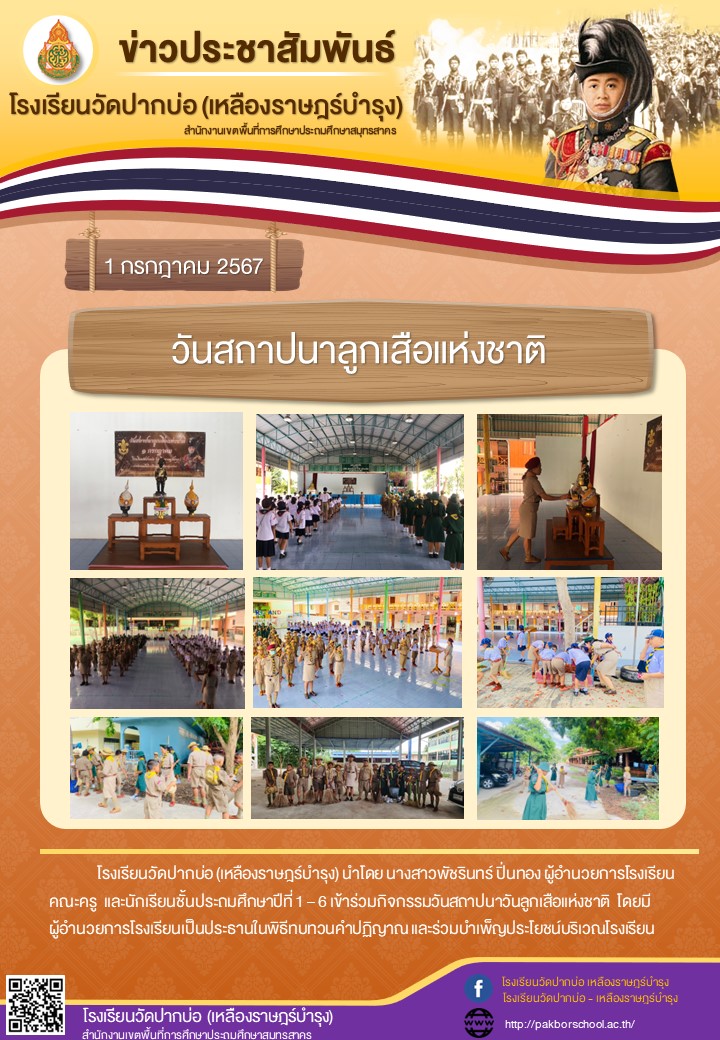 จดหมายข่าว 67 07 02 วันสถาปนาลูกเสือ