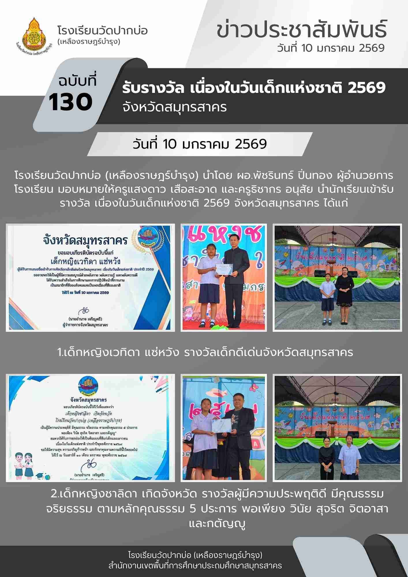 จดหมายข่าว 69 01 10 รับรางวัลวันเด็ก จ.สมุทรสาคร 1
