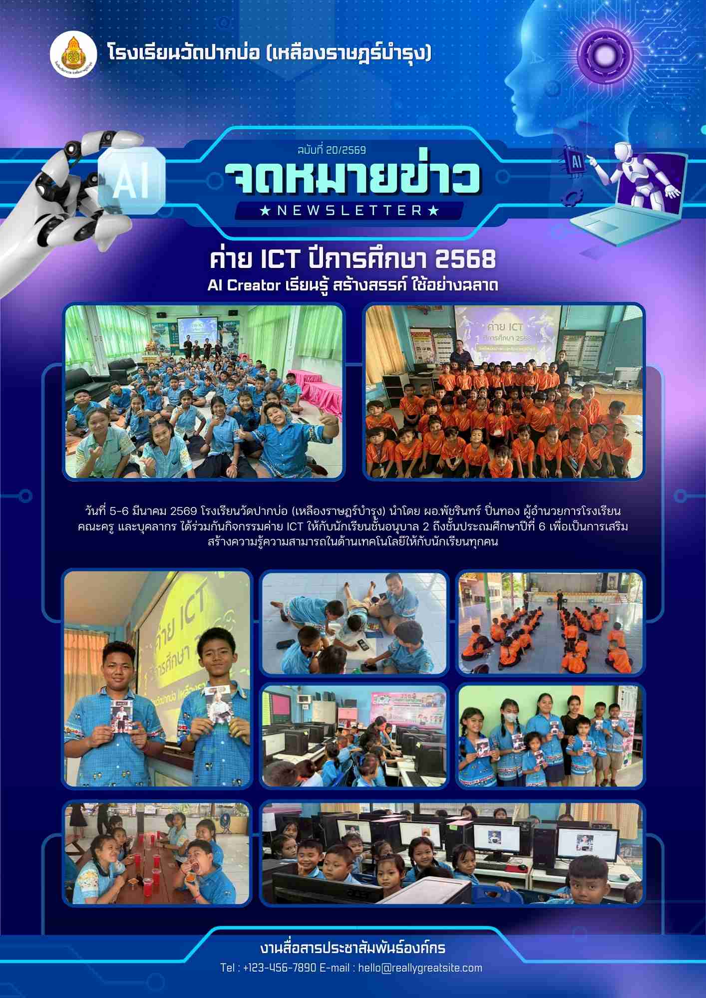 จดหมายข่าวค่าย ICT 2568 1