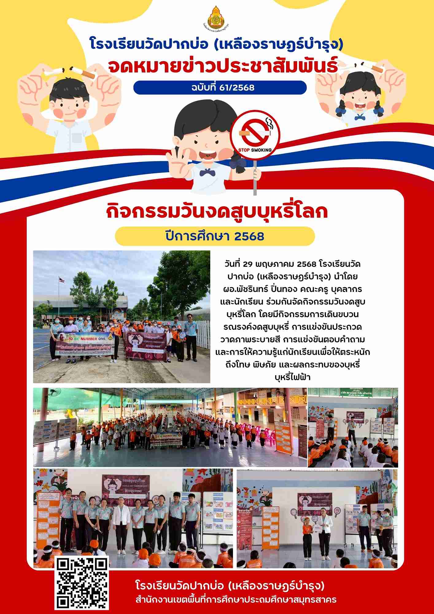 จดหมายข่าววันงดสูบบุหรี่โลก 1