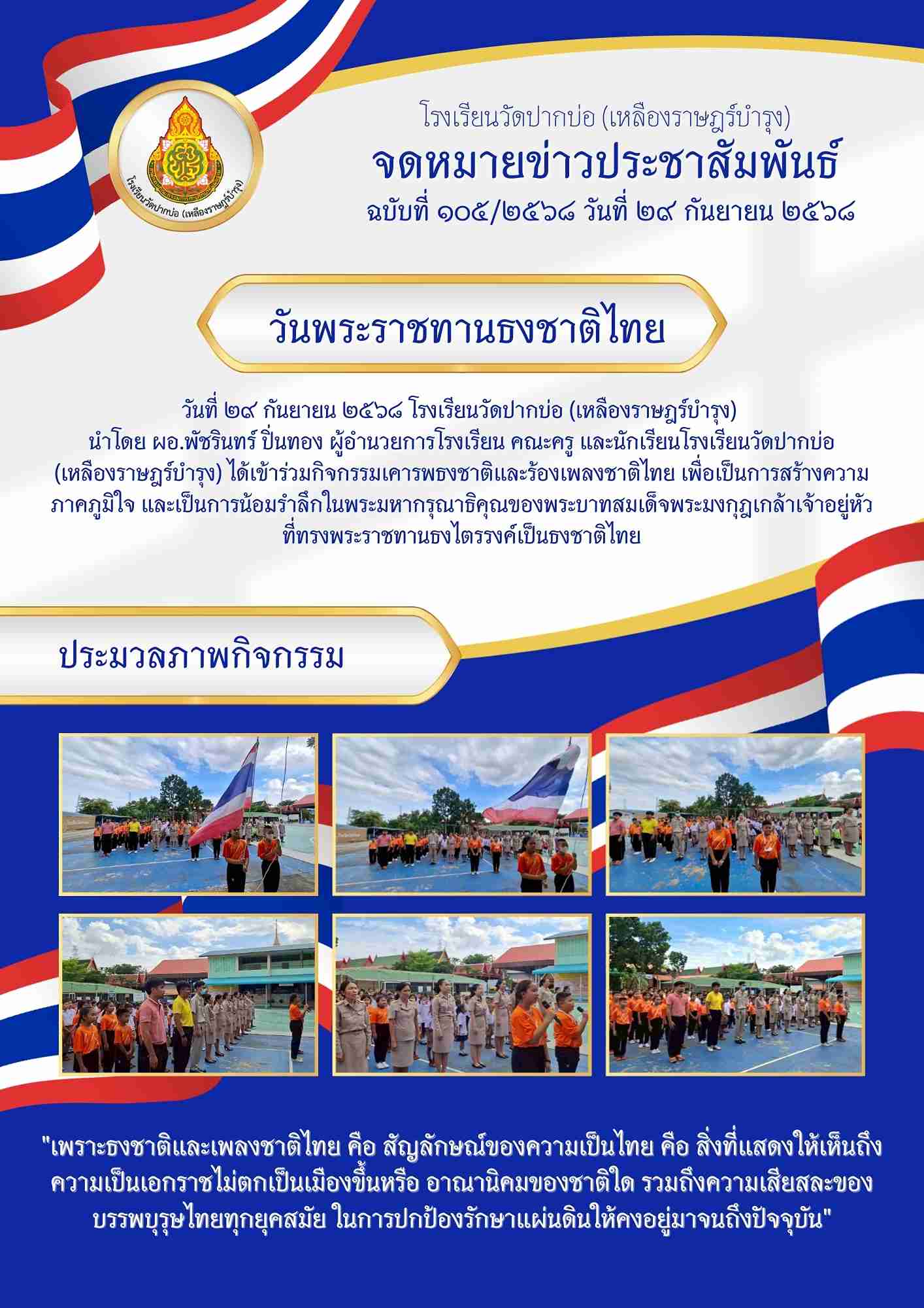 จดหมายข่าววันพระราชทานธงชาติไทย 1