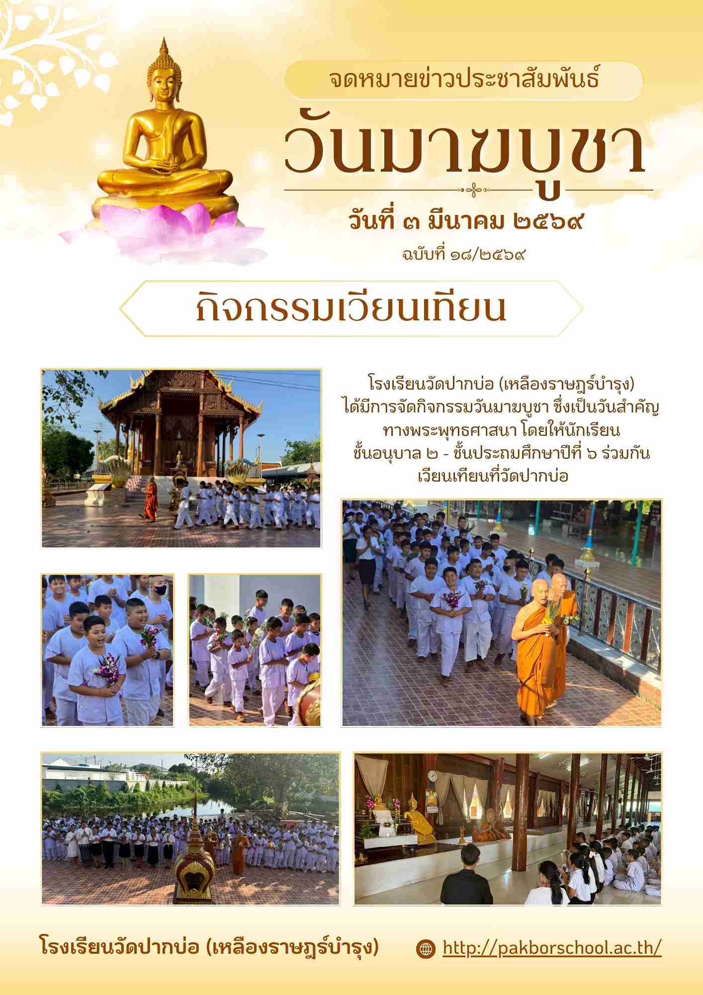 จดหมายข่าววันมาฆบูชา 1