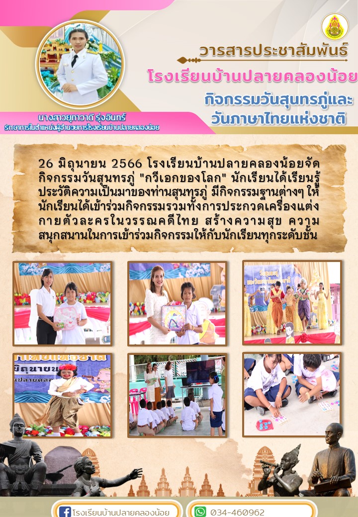 จดหมายข่าววันสุนทรภู่และวันภาษาไทยแห่งชาติ