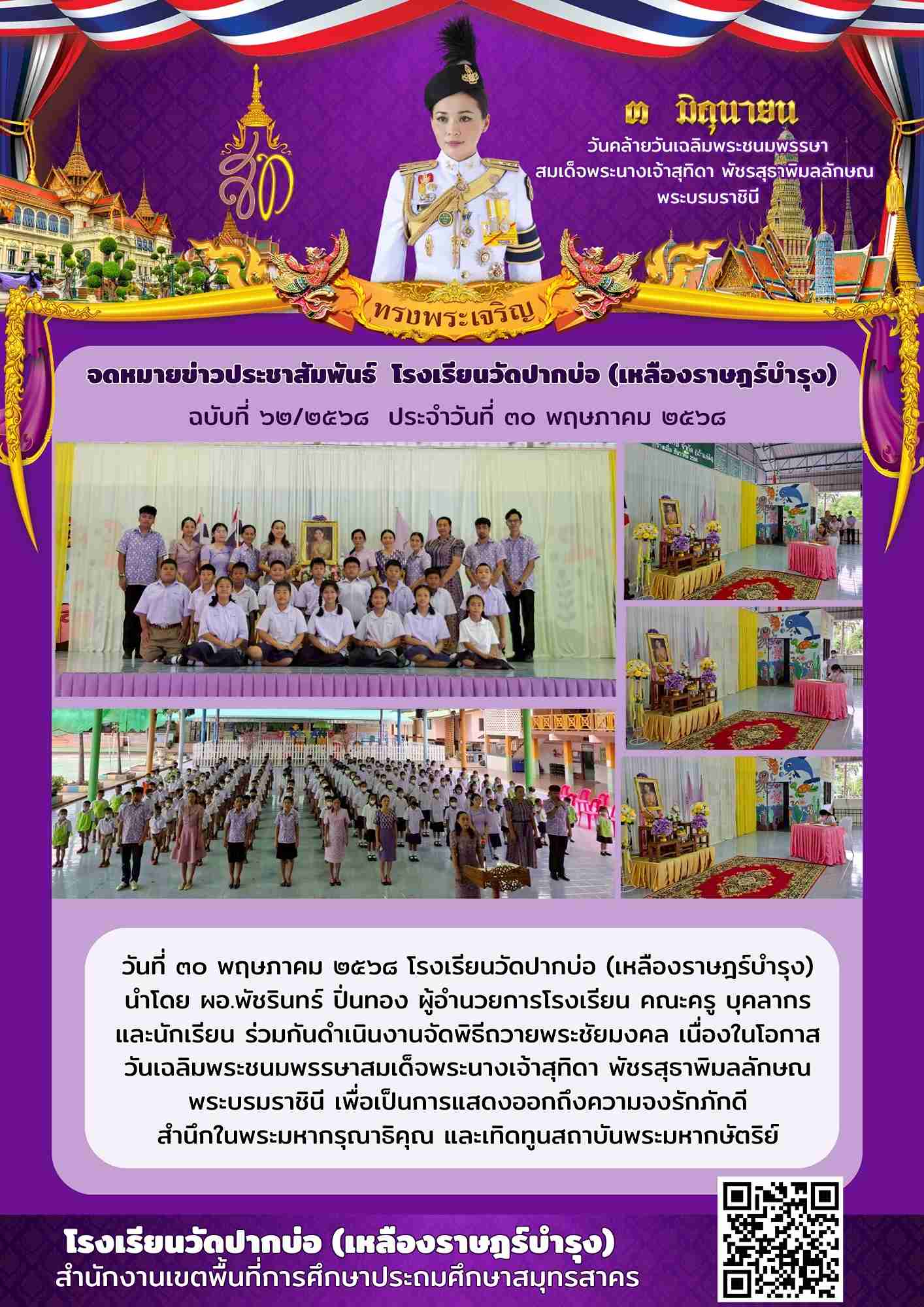 จดหมายข่าววันเฉลิมพระชนมพรรษา สมเด็จพระนางเจ้าสุทิดา 1