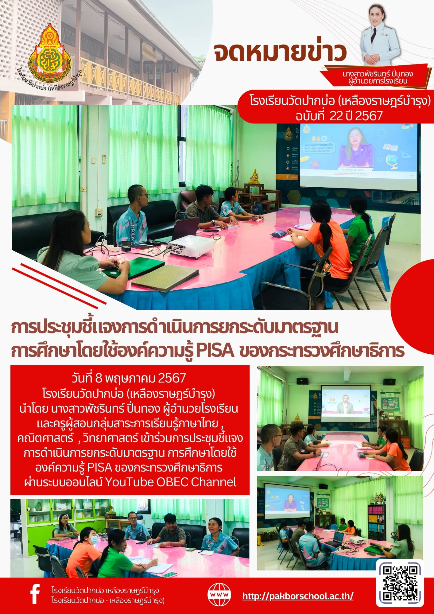 จดหมายข่าวโรงเรียนวัดปากบ่อ 67 05 08