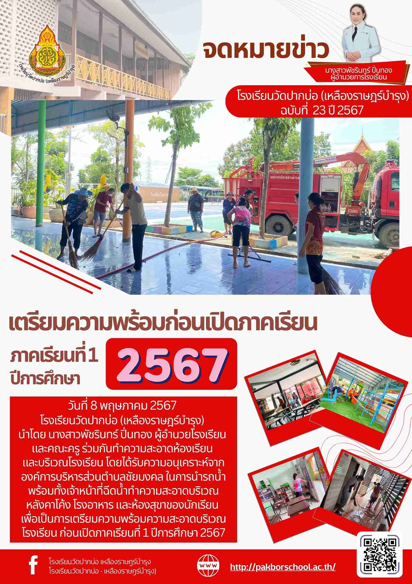 จดหมายข่าวโรงเรียนวัดปากบ่อ 67 05 09