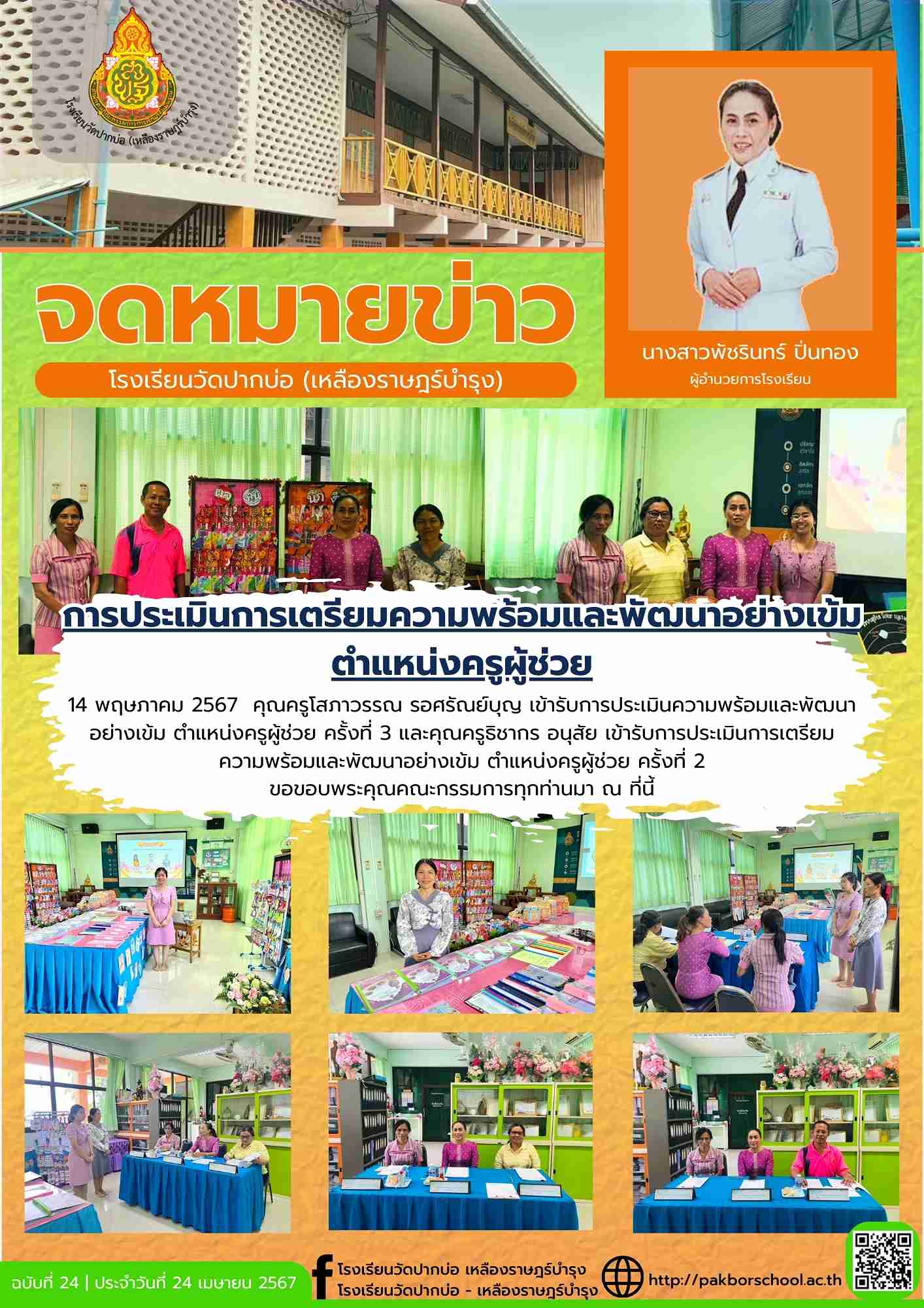 จดหมายข่าวโรงเรียนวัดปากบ่อ 67 05 14