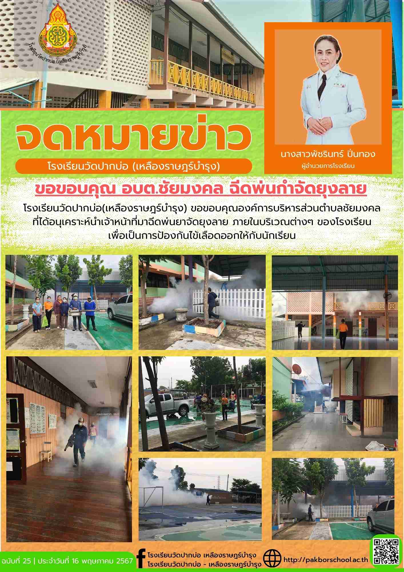 จดหมายข่าวโรงเรียนวัดปากบ่อ 67 05 16