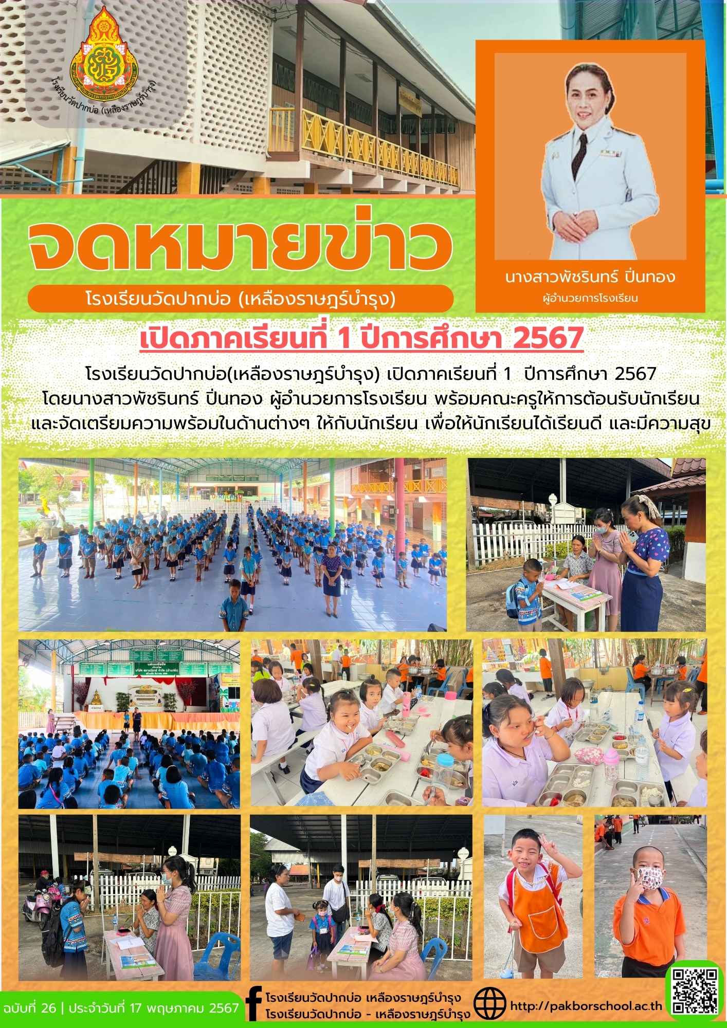 จดหมายข่าวโรงเรียนวัดปากบ่อ 67 05 17
