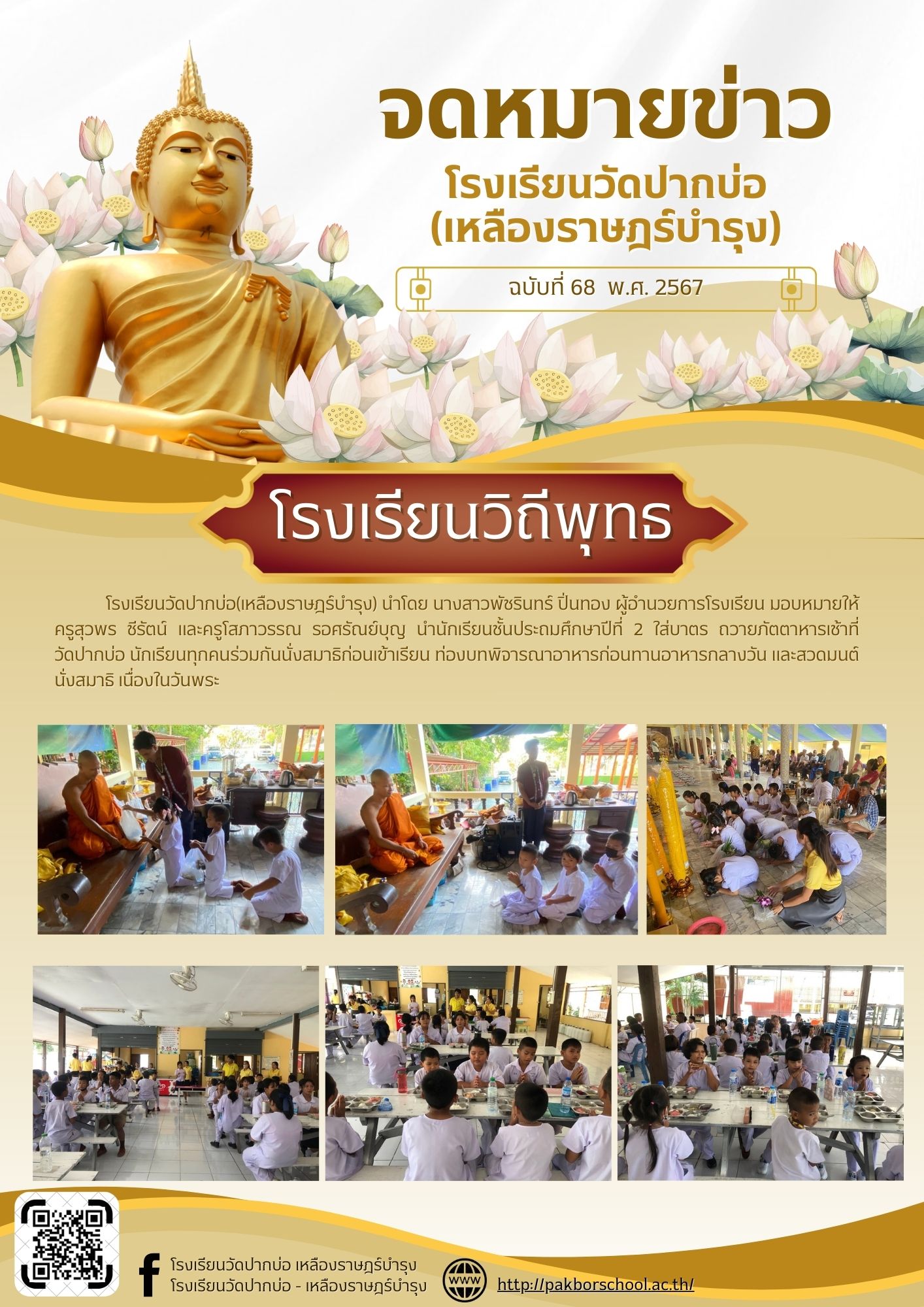 จดหมายข่าวโรงเรียนวิถีพุทธ