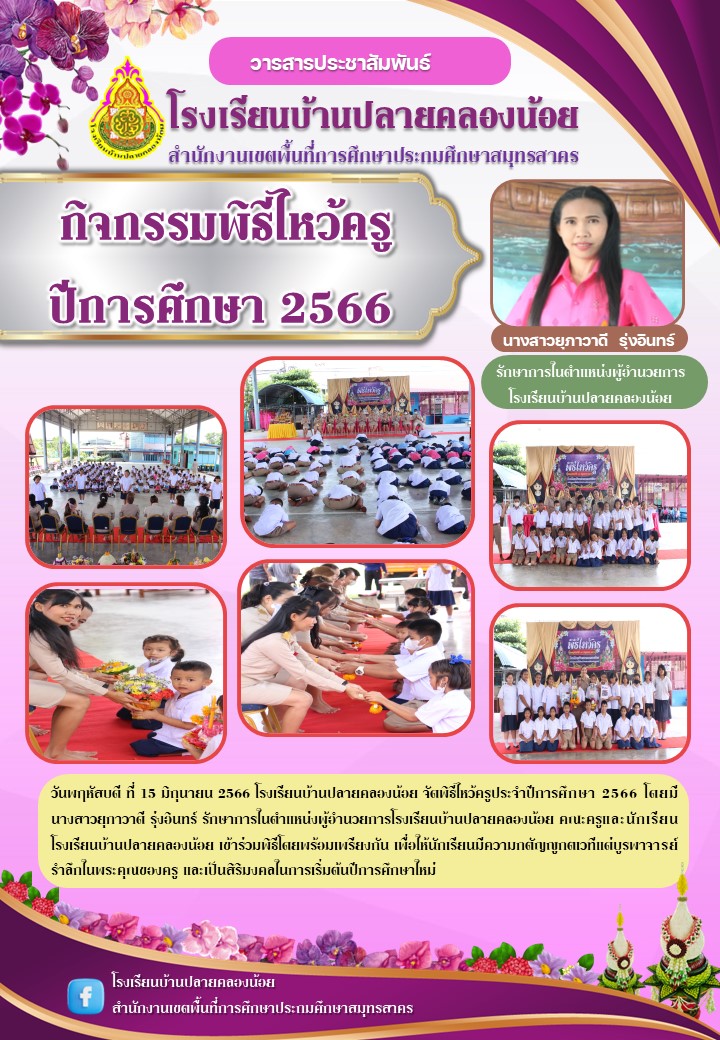 จดหมายข่าวไหว้ครู 66