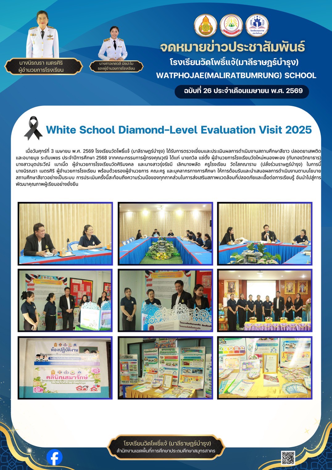 ตรวจเยี่ยมและประเมินผลสถานศึกษาสีขาว