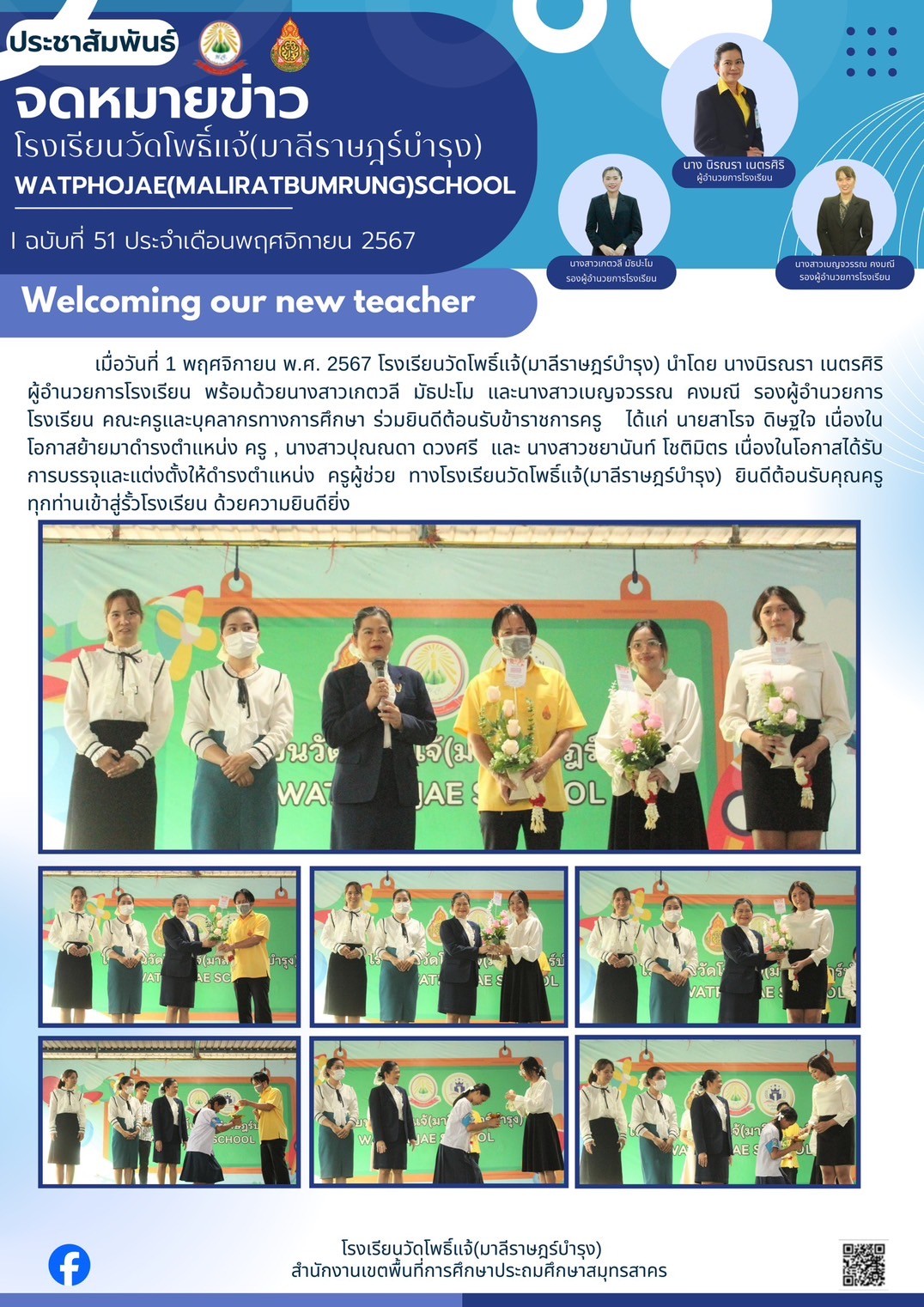 ตอนรับครูย้าย และ ครูผู้ช่วย