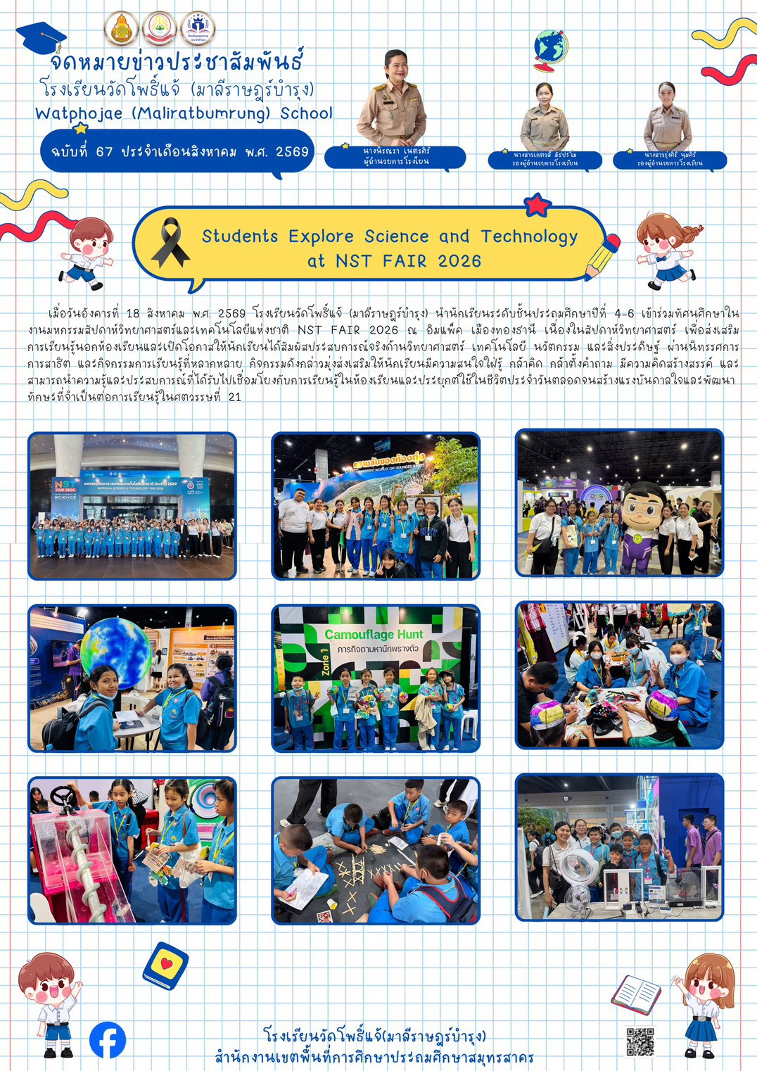 ทัศนศึกษามหกรรมวันวิทยาศาสตร์