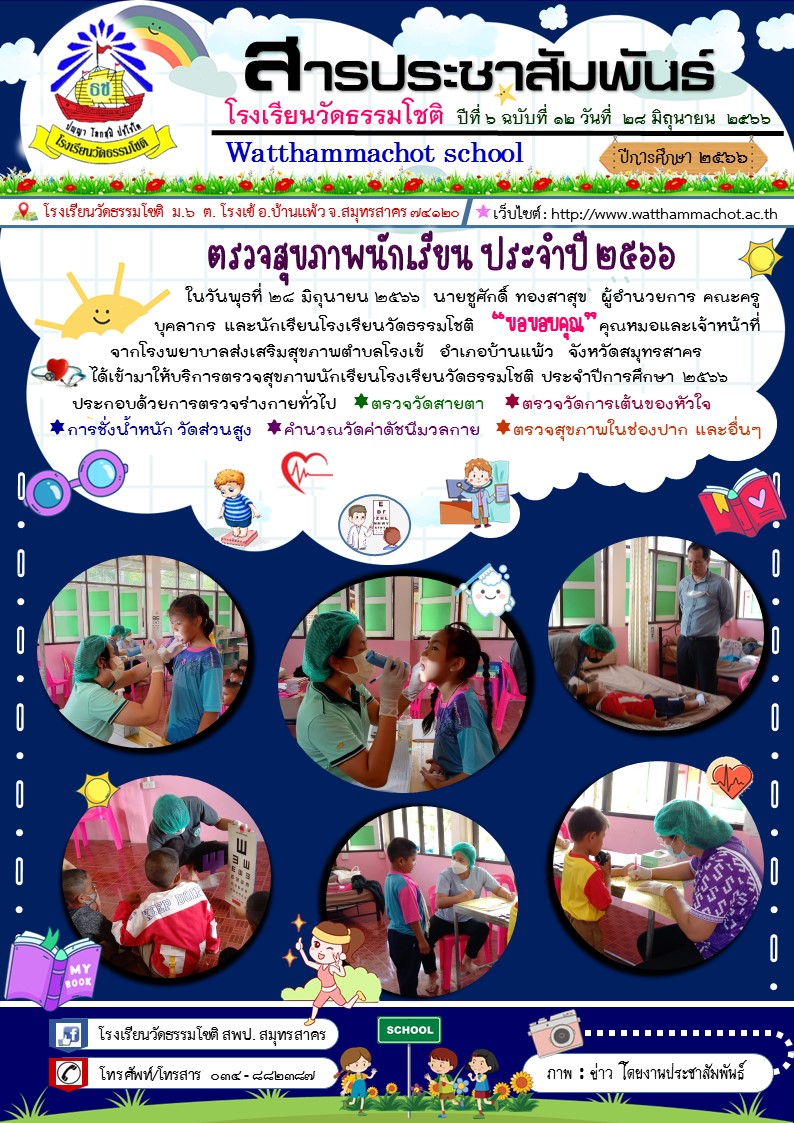 ปีที่ 6.12 ตรวจสุขภาพนักเรียน ประจำปี 2566