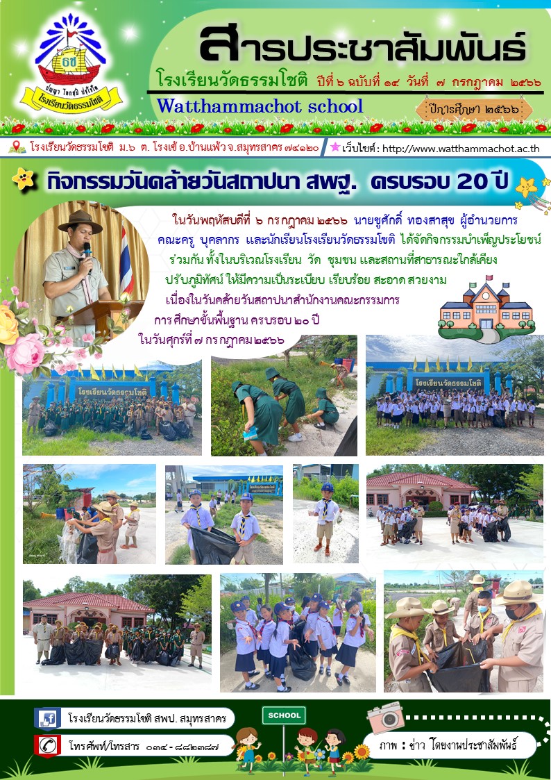 ปีที่ 6.14 กิจกรรม วันสถาปนาสำนักงานคณะกรรม