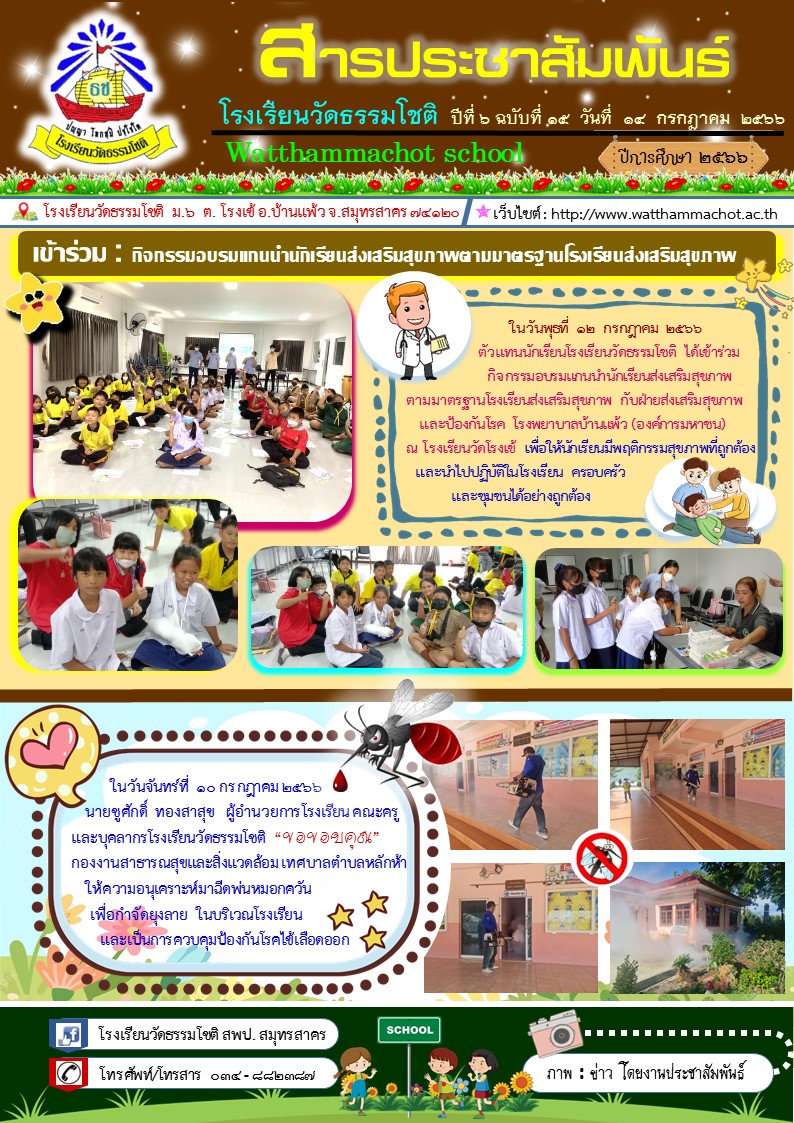 ปีที่ 6.15 พ่นยุง ร่วมกิจกรรม 3