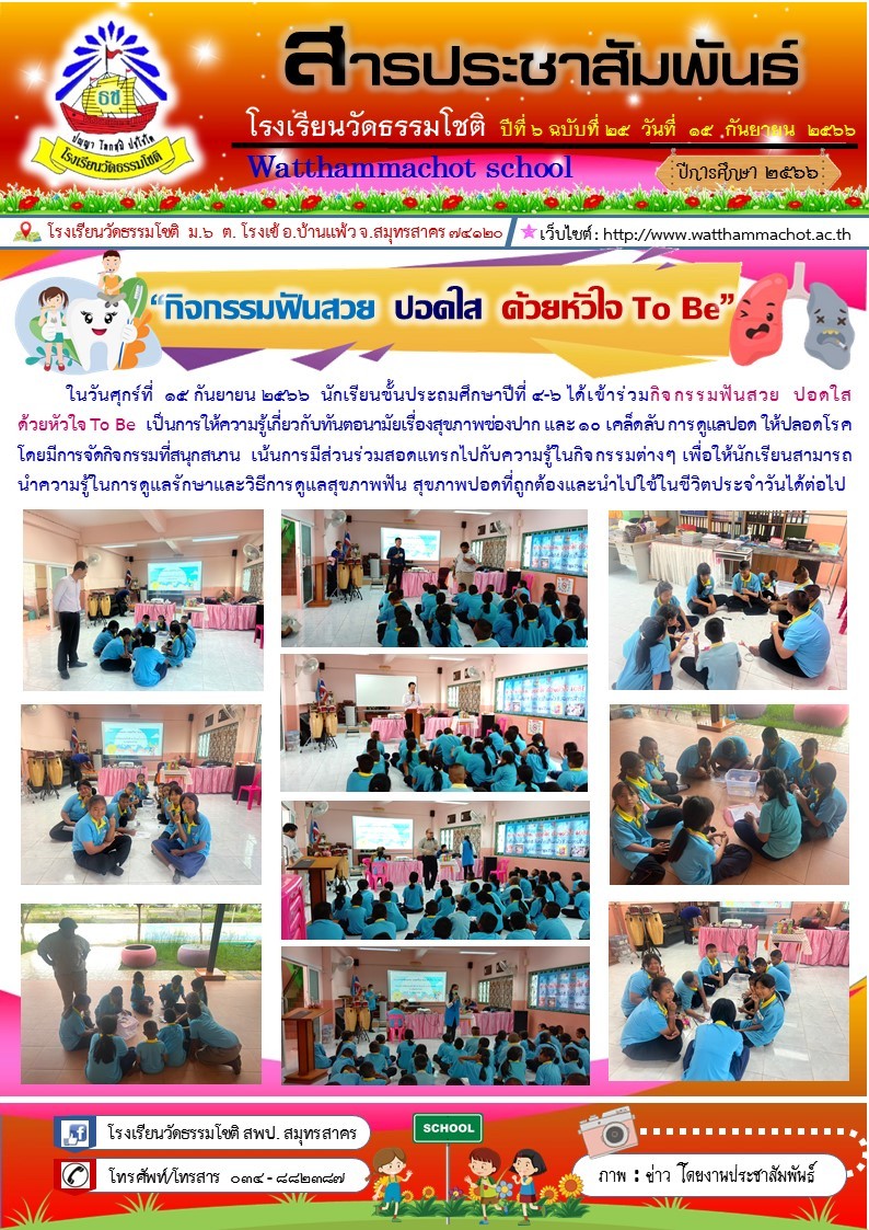ปีที่ 6.25 โครงการฟันสวย ปอดใส ด้วยหัวใจ TO BE
