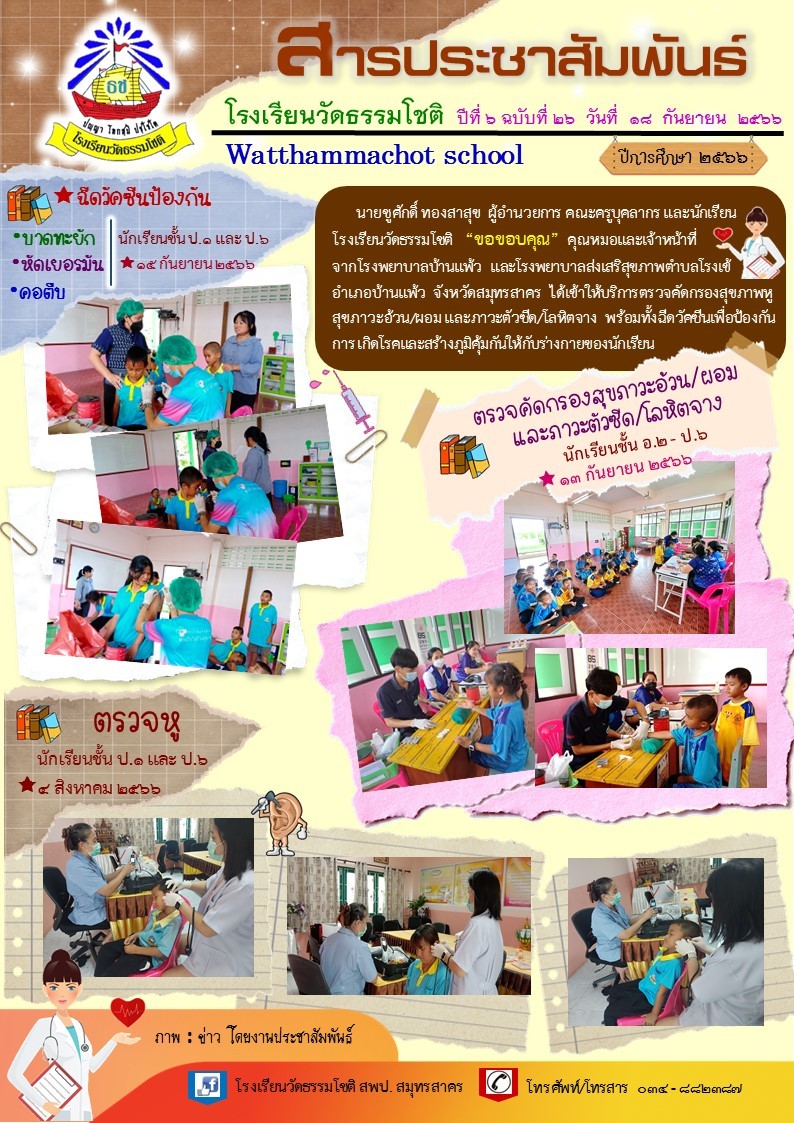 ปีที่ 6.26 ฉีดวัคซีน