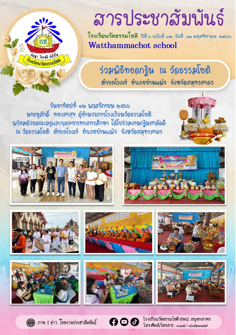 ปีที่ 6.32 กฐิน 2