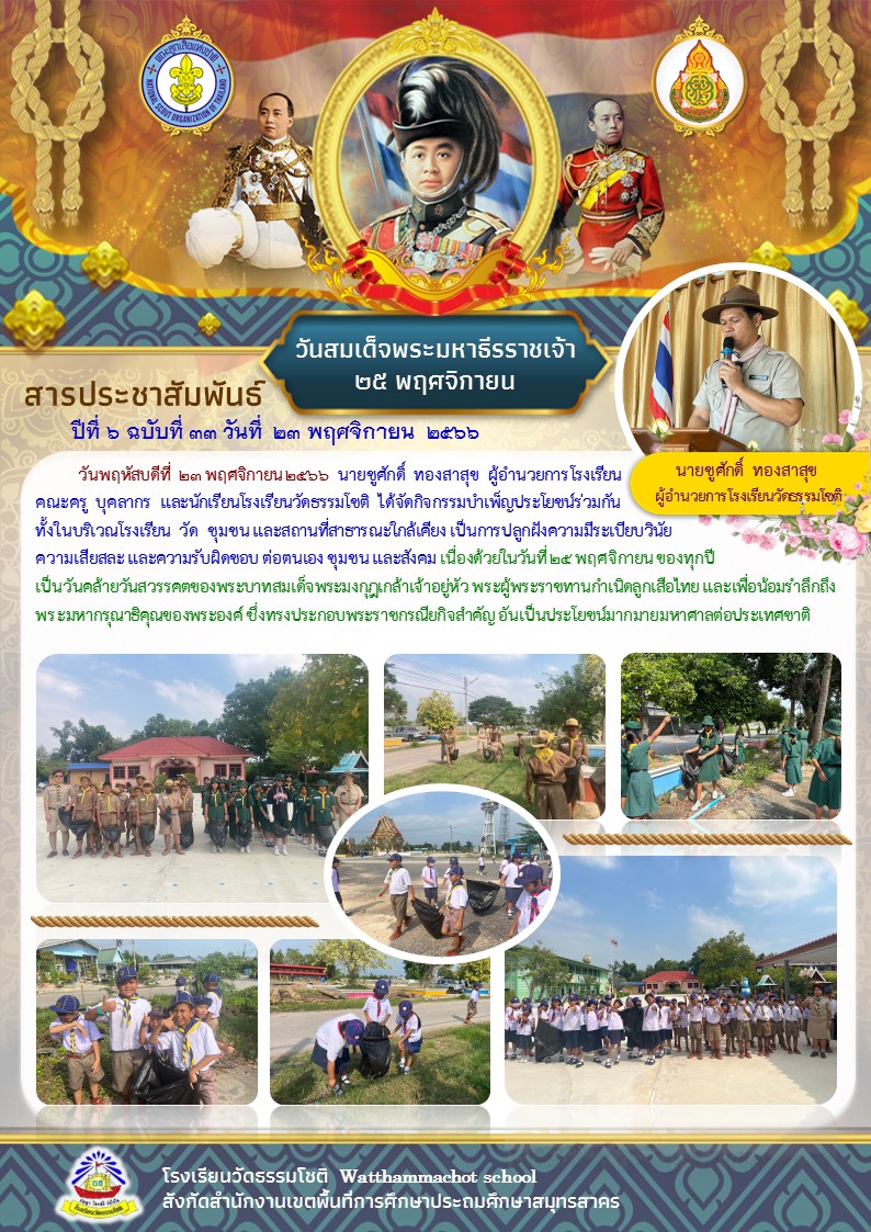 ปีที่ 6.33 วันสมเด็จพระมหาธีรราชเจ้า วันวชิ