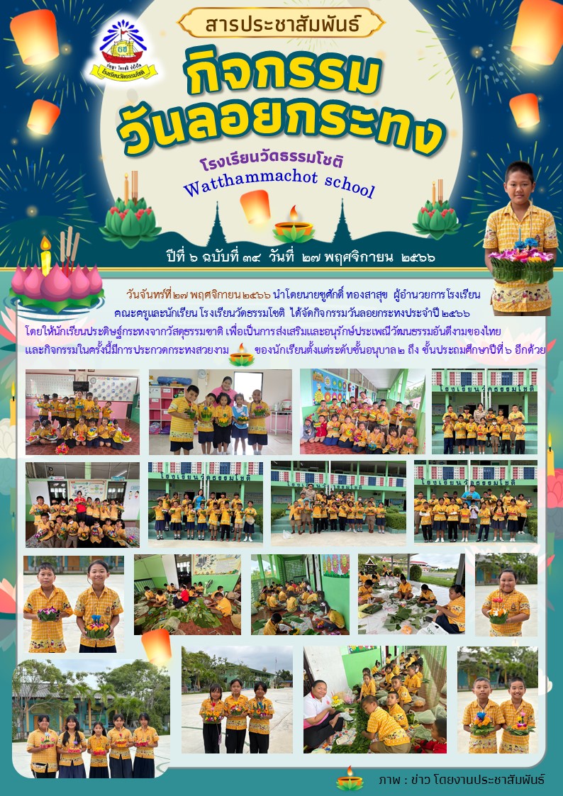 ปีที่ 6.34 ลอยกระทง