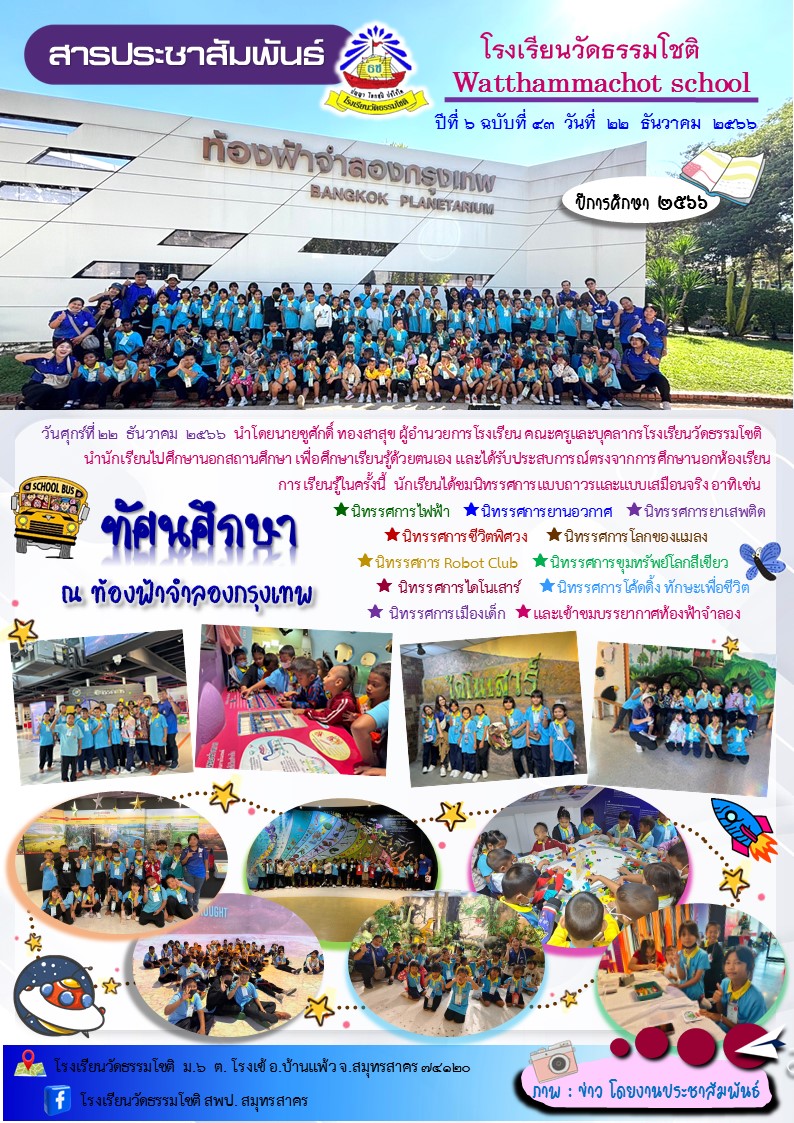 ปีที่ 6.43 ทัศนศึกษา เทอม 2 2566 แก้ 2