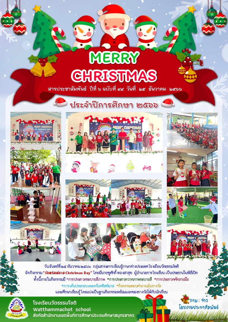 ปีที่ 6.44 วันคริสต์มาส 25 ธ.ค. 66