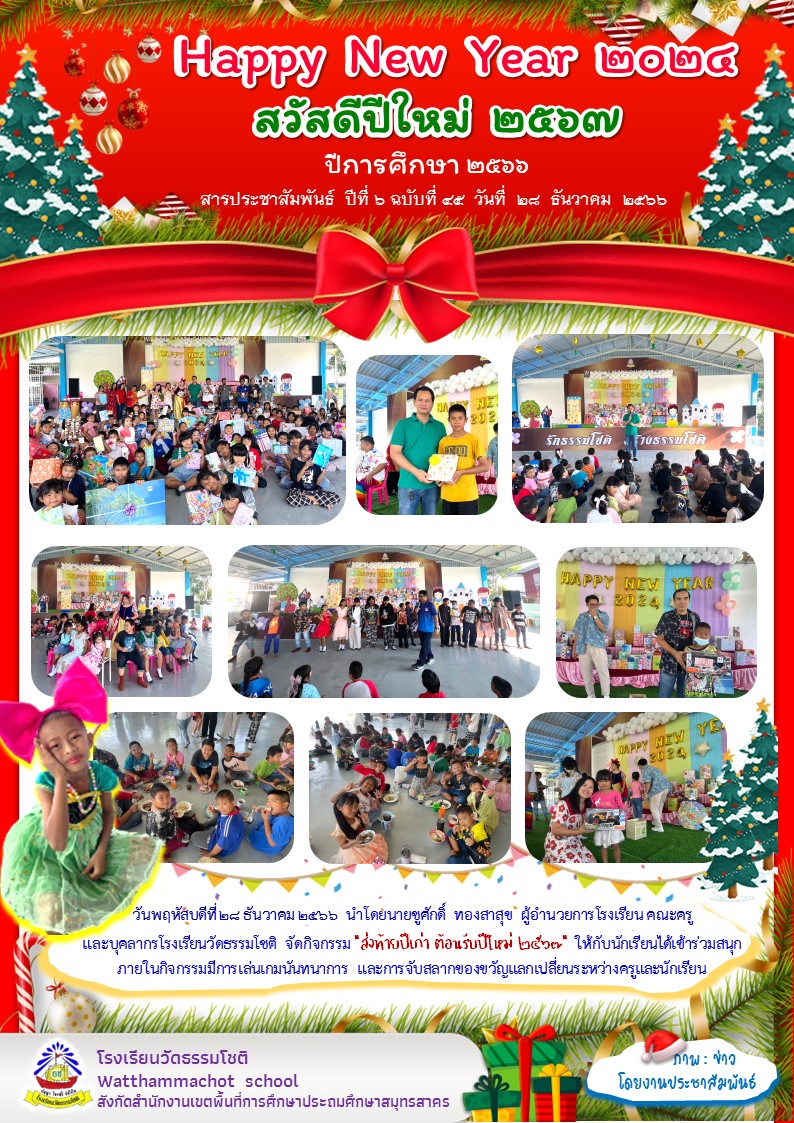 ปีที่ 6.45 ส่งท้ายปีเก่าต้อนรับปีใหม่ 28 ธ.ค. 66 