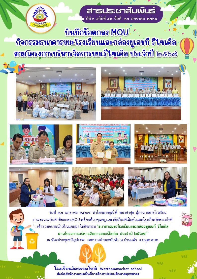 ปีที่ 6.48 Mou ธนาคารขยะ 29 ม.ค. 67