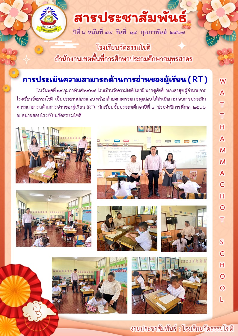 ปีที่ 6.49 สอบ RT 14 ก.พ. 67
