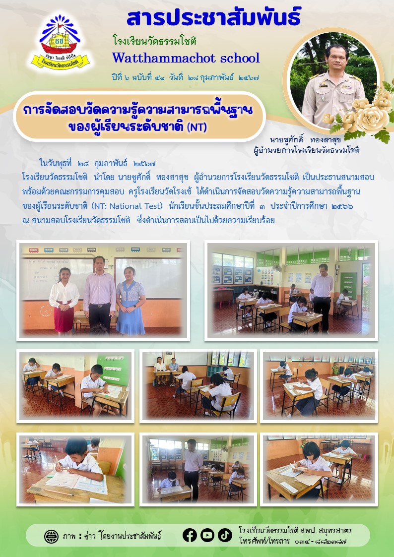 ปีที่ 6.51 สอบ NT 28 ก.พ. 67